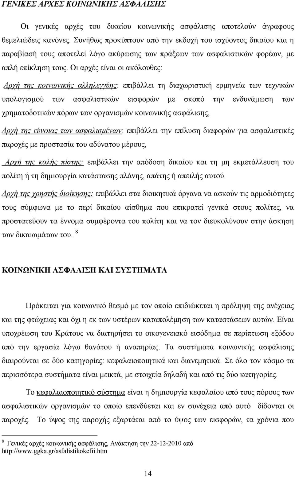 Οι αρχές είναι οι ακόλουθες: Αρχή της κοινωνικής αλληλεγγύης: επιβάλλει τη διαχωριστική ερμηνεία των τεχνικών υπολογισμού των ασφαλιστικών εισφορών με σκοπό την ενδυνάμωση των χρηματοδοτικών πόρων