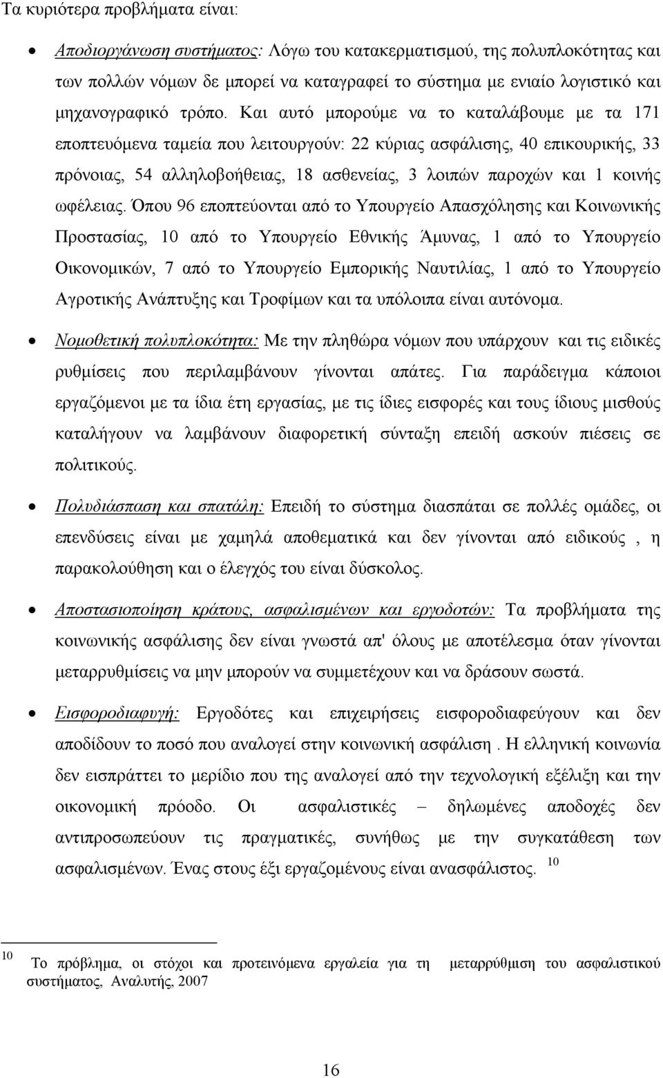 Και αυτό μπορούμε να το καταλάβουμε με τα 171 εποπτευόμενα ταμεία που λειτουργούν: 22 κύριας ασφάλισης, 40 επικουρικής, 33 πρόνοιας, 54 αλληλοβοήθειας, 18 ασθενείας, 3 λοιπών παροχών και 1 κοινής