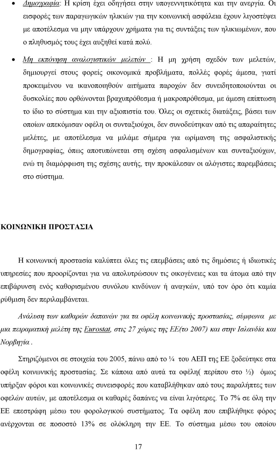 Μη εκπόνηση αναλογιστικών μελετών : Η μη χρήση σχεδόν των μελετών, δημιουργεί στους φορείς οικονομικά προβλήματα, πολλές φορές άμεσα, γιατί προκειμένου να ικανοποιηθούν αιτήματα παροχών δεν