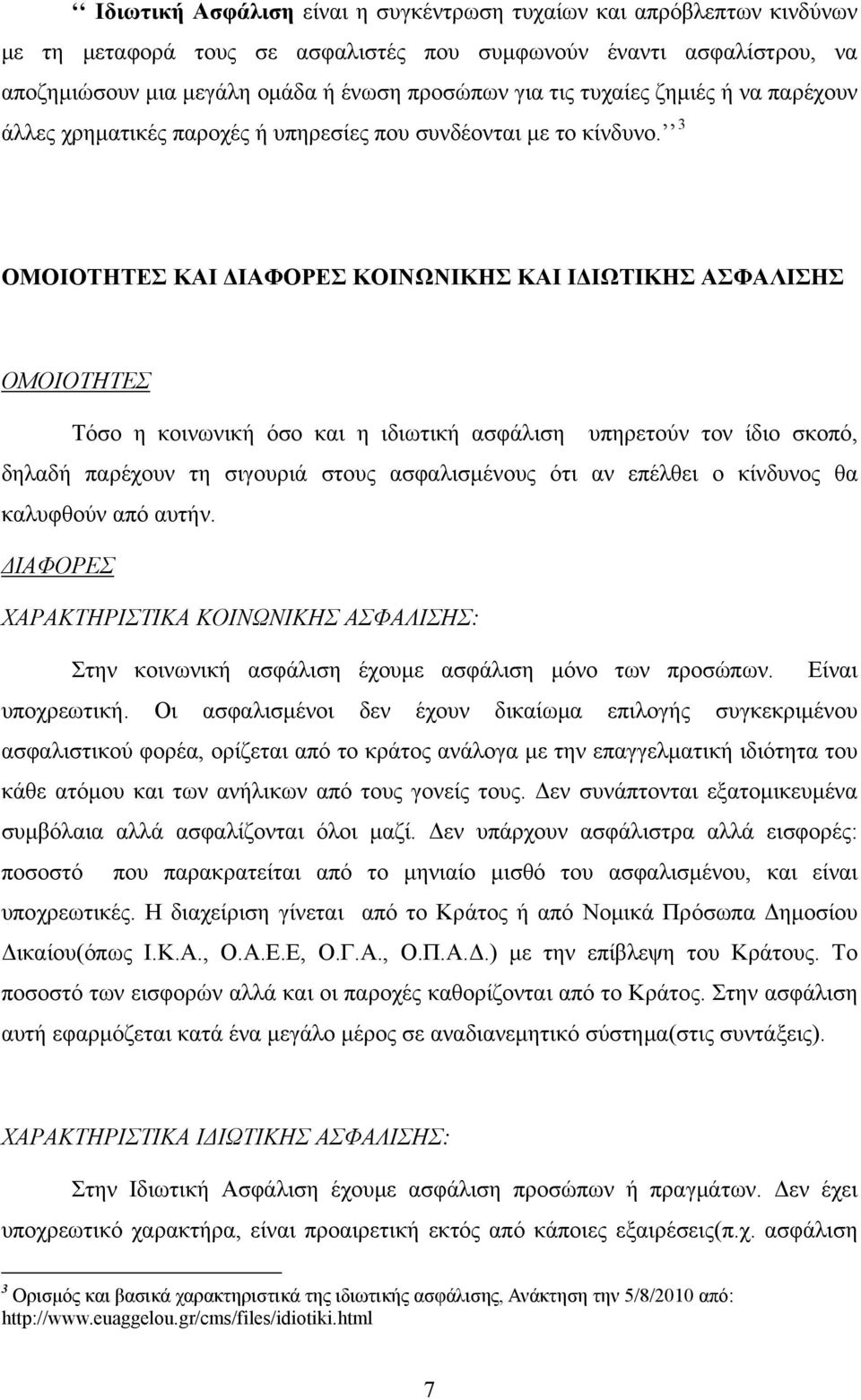 3 ΟΜΟΙΟΤΗΤΕΣ ΚΑΙ ΔΙΑΦΟΡΕΣ ΚΟΙΝΩΝΙΚΗΣ ΚΑΙ ΙΔΙΩΤΙΚΗΣ ΑΣΦΑΛΙΣΗΣ ΟΜΟΙΟΤΗΤΕΣ Τόσο η κοινωνική όσο και η ιδιωτική ασφάλιση υπηρετούν τον ίδιο σκοπό, δηλαδή παρέχουν τη σιγουριά στους ασφαλισμένους ότι αν