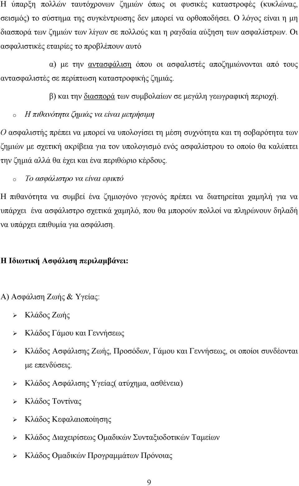 Οι ασφαλιστικές εταιρίες το προβλέπουν αυτό α) με την αντασφάλιση όπου οι ασφαλιστές αποζημιώνονται από τους αντασφαλιστές σε περίπτωση καταστροφικής ζημιάς.