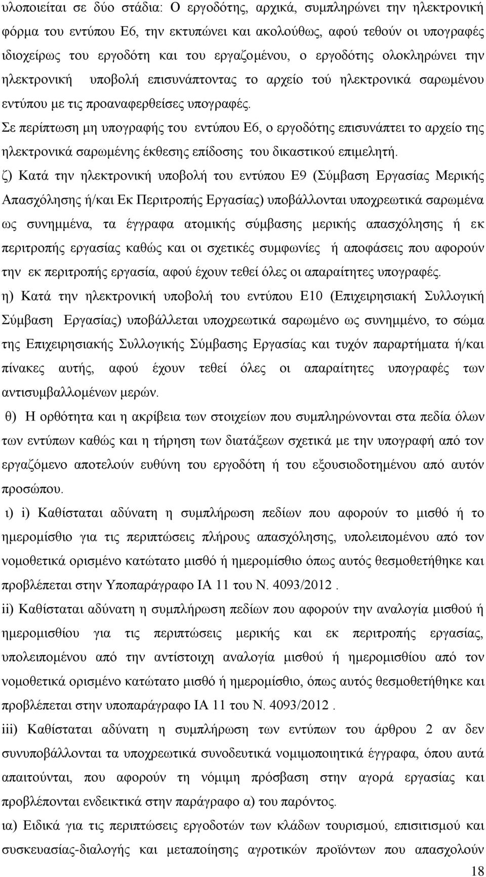 Σε περίπτωση μη υπογραφής του εντύπου Ε6, ο εργοδότης επισυνάπτει το αρχείο της ηλεκτρονικά σαρωμένης έκθεσης επίδοσης του δικαστικού επιμελητή.