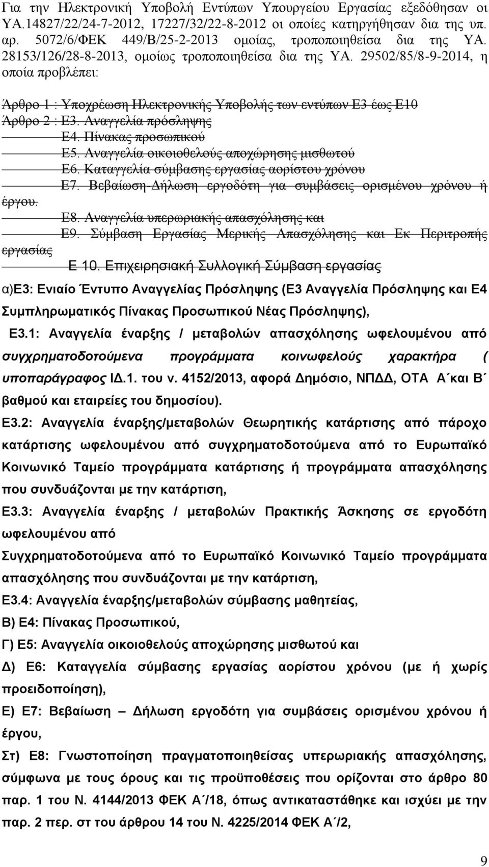 29502/85/8-9-2014, η οποία προβλέπει: Άρθρο 1 : Υποχρέωση Ηλεκτρονικής Υποβολής των εντύπων Ε3 έως Ε10 Άρθρο 2 : Ε3. Αναγγελία πρόσληψης Ε4. Πίνακας προσωπικού Ε5.