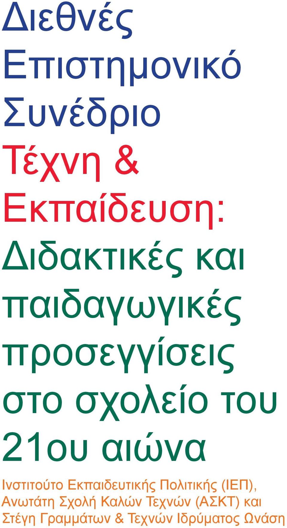 21ου αιώνα Ινστιτούτο Εκπαιδευτικής Πολιτικής (ΙΕΠ),