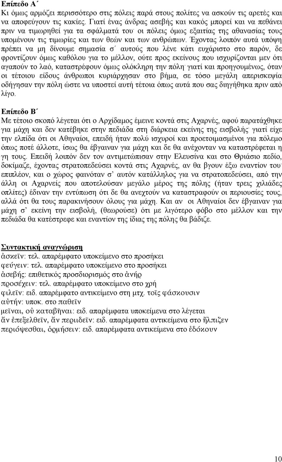 Έχοντας λοιπόν αυτά υπόψη πρέπει να μη δίνουμε σημασία σ αυτούς που λένε κάτι ευχάριστο στο παρόν, δε φροντίζουν όμως καθόλου για το μέλλον, ούτε προς εκείνους που ισχυρίζονται μεν ότι αγαπούν το