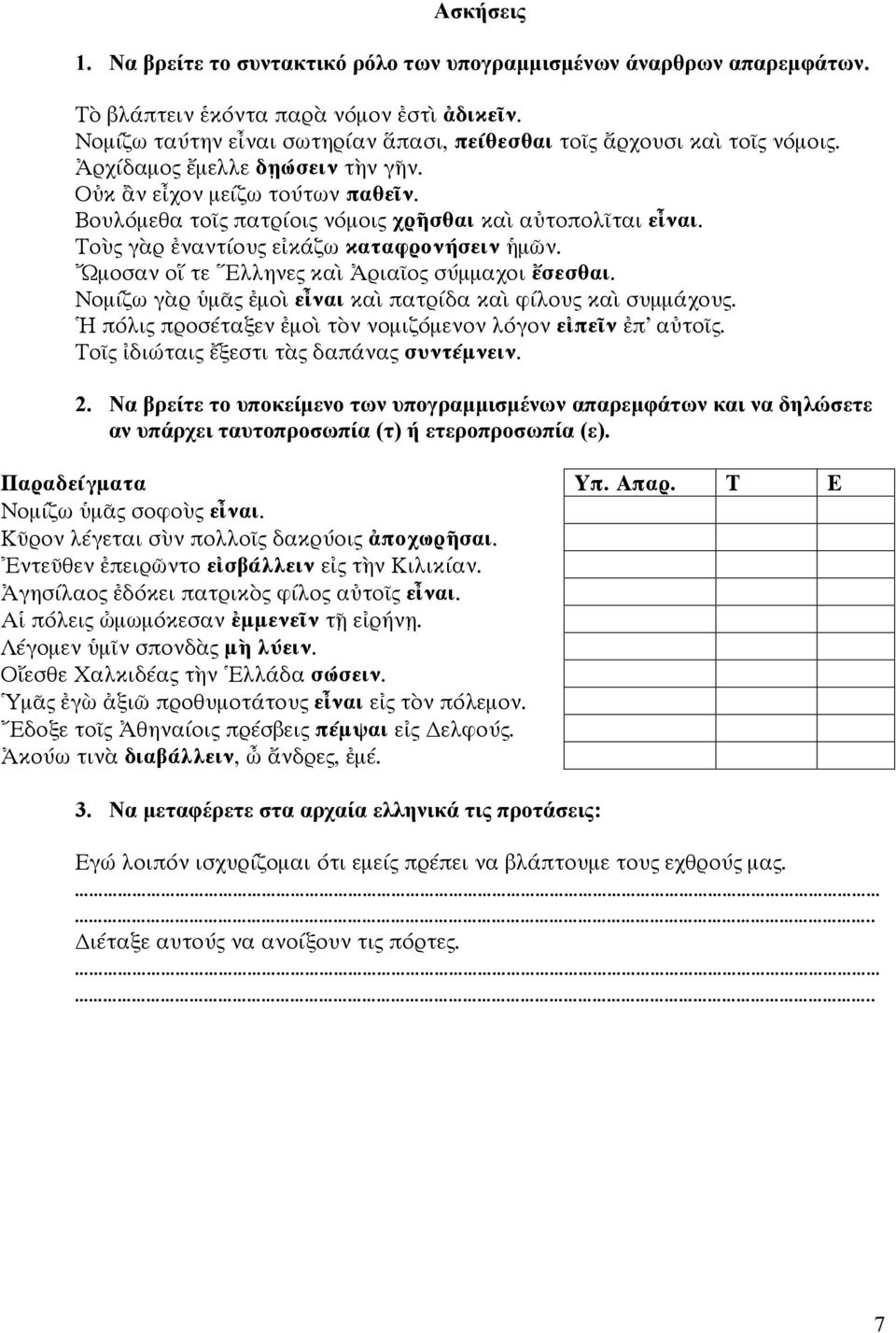 Βουλόμεθα τοῖς πατρίοις νόμοις χρῆσθαι καὶ αὐτοπολῖται εἶναι. Τοὺς γὰρ ἐναντίους εἰκάζω καταφρονήσειν ἡμῶν. Ὤμοσαν οἵ τε Ἕλληνες καὶ Ἀριαῖος σύμμαχοι ἔσεσθαι.
