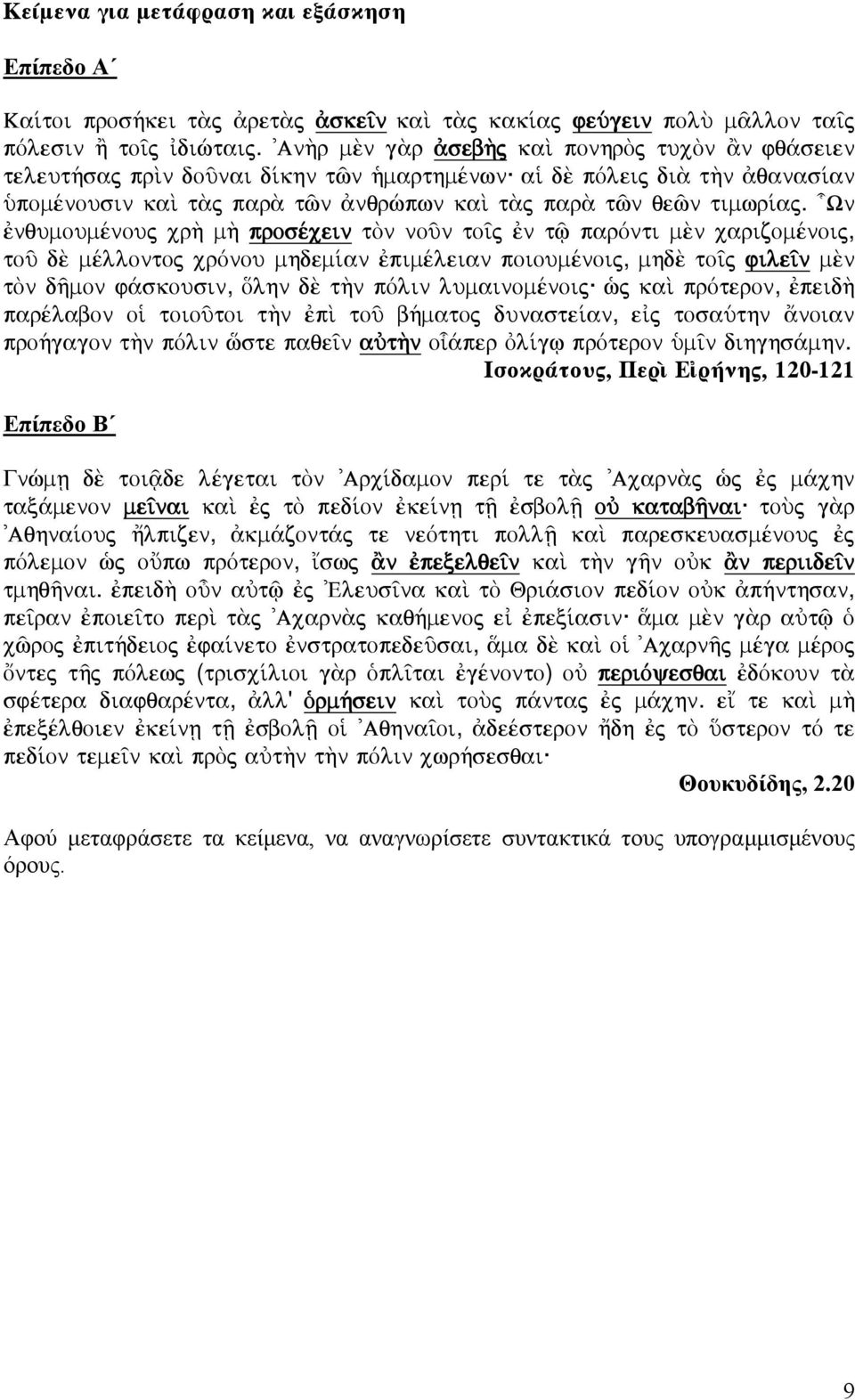 Wn nqumoumšnouj cr¾ m¾ prosšcein tõn noàn to j n tù parònti mn carizomšnoij, toà d mšllontoj crònou mhdem an pimšleian poioumšnoij, mhd to j file n mn tõn dámon f skousin, Ólhn d t¾n pòlin