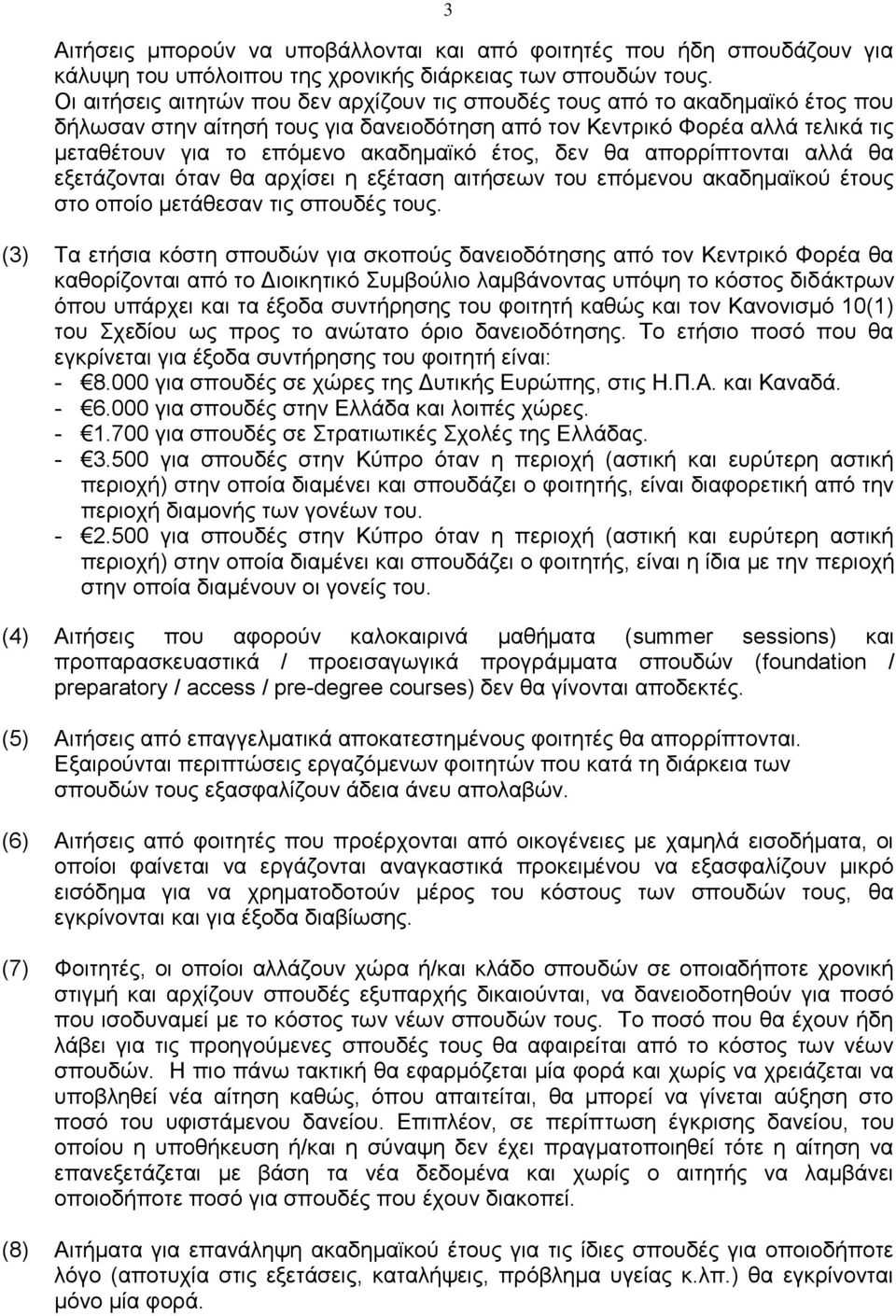 έτος, δεν θα απορρίπτονται αλλά θα εξετάζονται όταν θα αρχίσει η εξέταση αιτήσεων του επόμενου ακαδημαϊκού έτους στο οποίο μετάθεσαν τις σπουδές τους.