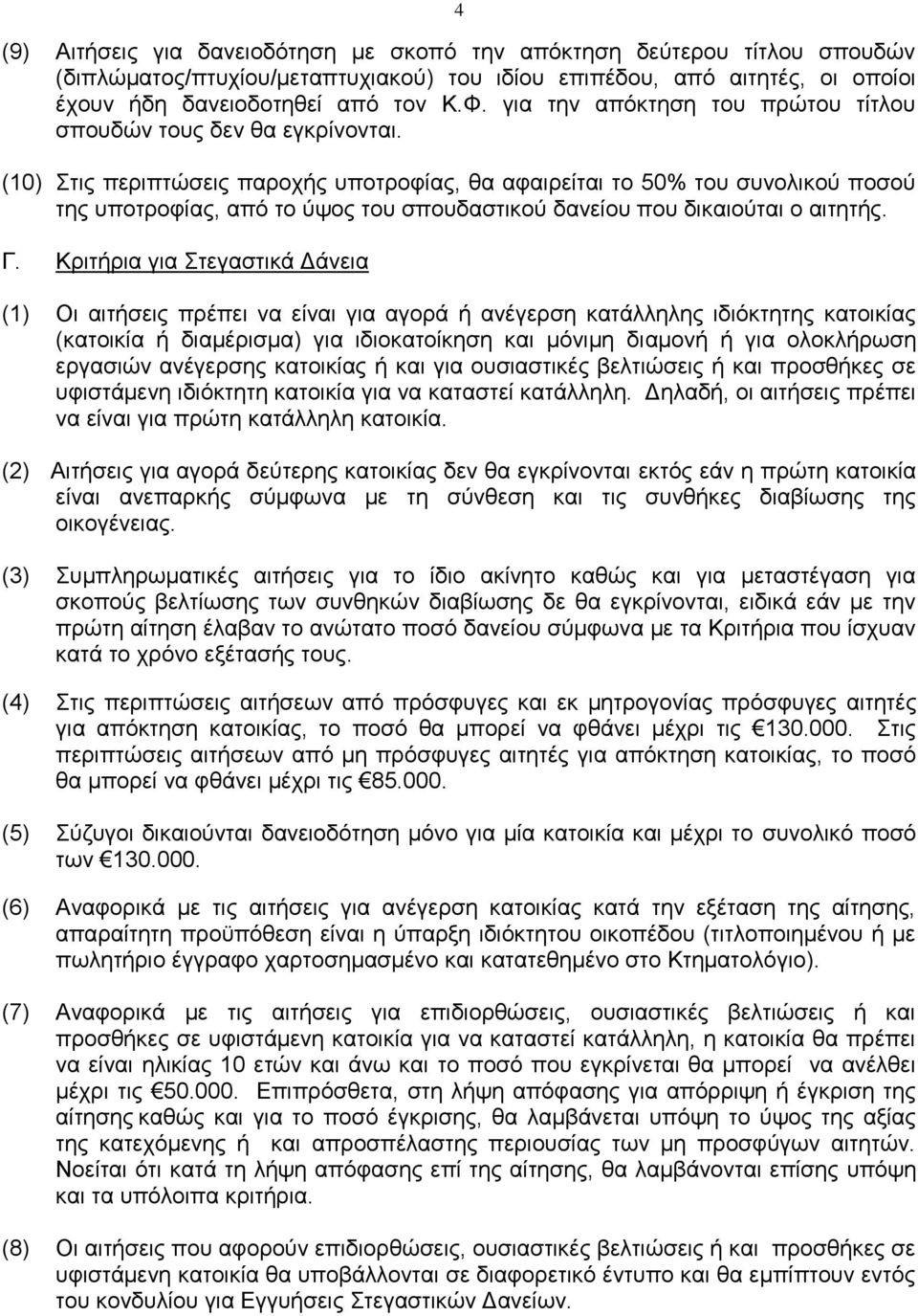 (10) Στις περιπτώσεις παροχής υποτροφίας, θα αφαιρείται το 50% του συνολικού ποσού της υποτροφίας, από το ύψος του σπουδαστικού δανείου που δικαιούται ο αιτητής. Γ.