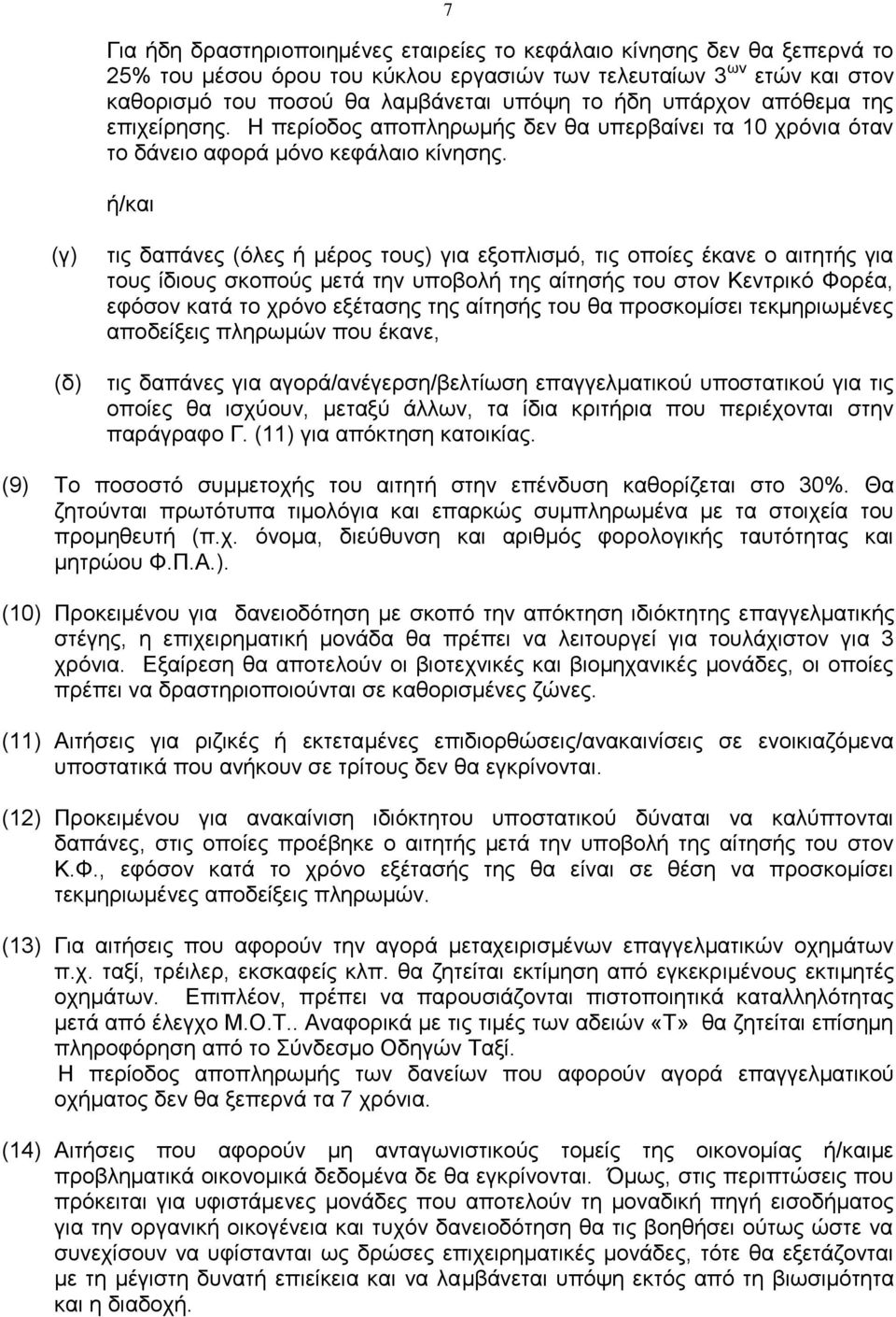 ή/και (γ) (δ) τις δαπάνες (όλες ή μέρος τους) για εξοπλισμό, τις οποίες έκανε ο αιτητής για τους ίδιους σκοπούς μετά την υποβολή της αίτησής του στον Κεντρικό Φορέα, εφόσον κατά το χρόνο εξέτασης της