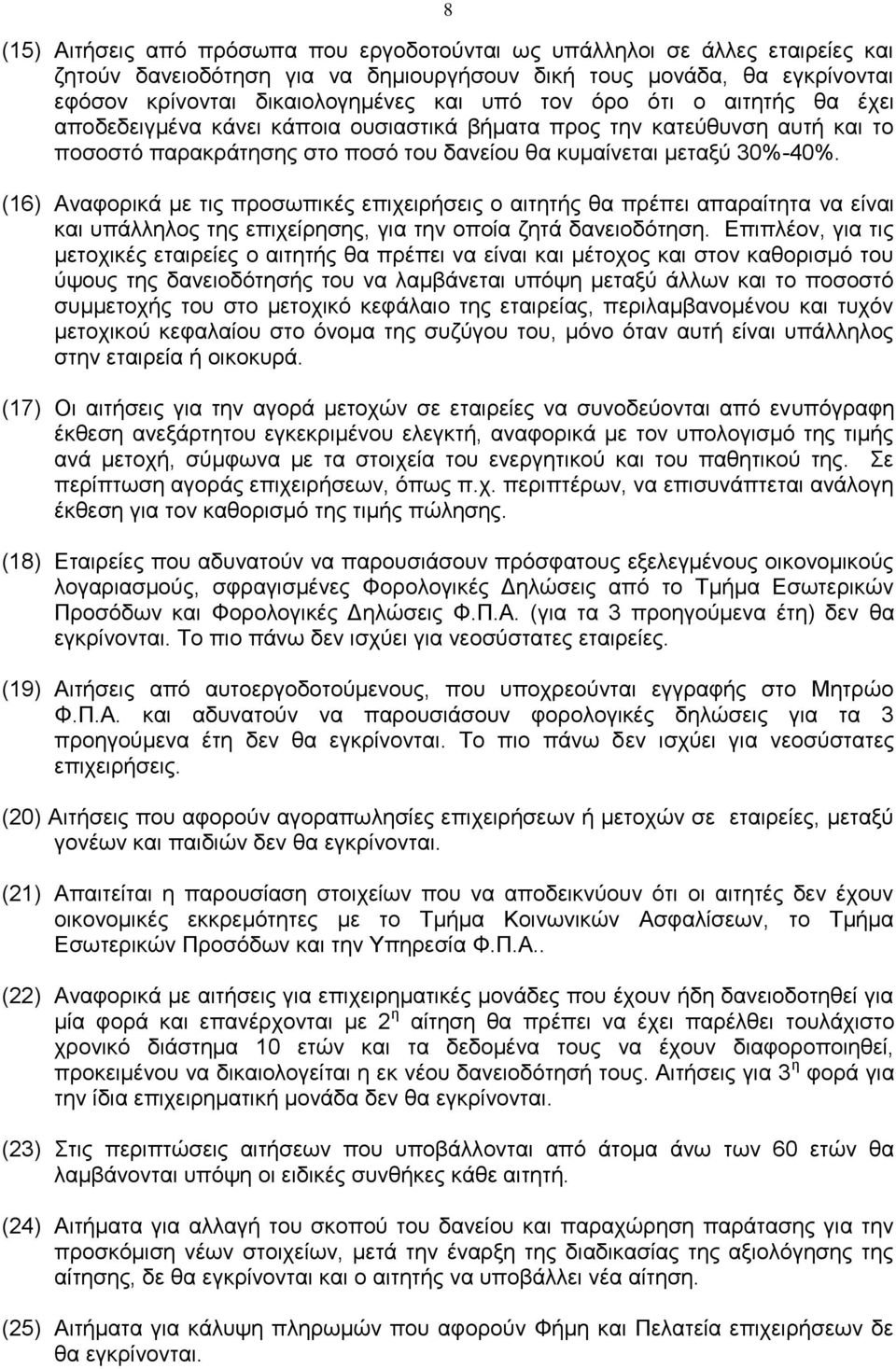 (16) Αναφορικά με τις προσωπικές επιχειρήσεις ο αιτητής θα πρέπει απαραίτητα να είναι και υπάλληλος της επιχείρησης, για την οποία ζητά δανειοδότηση.