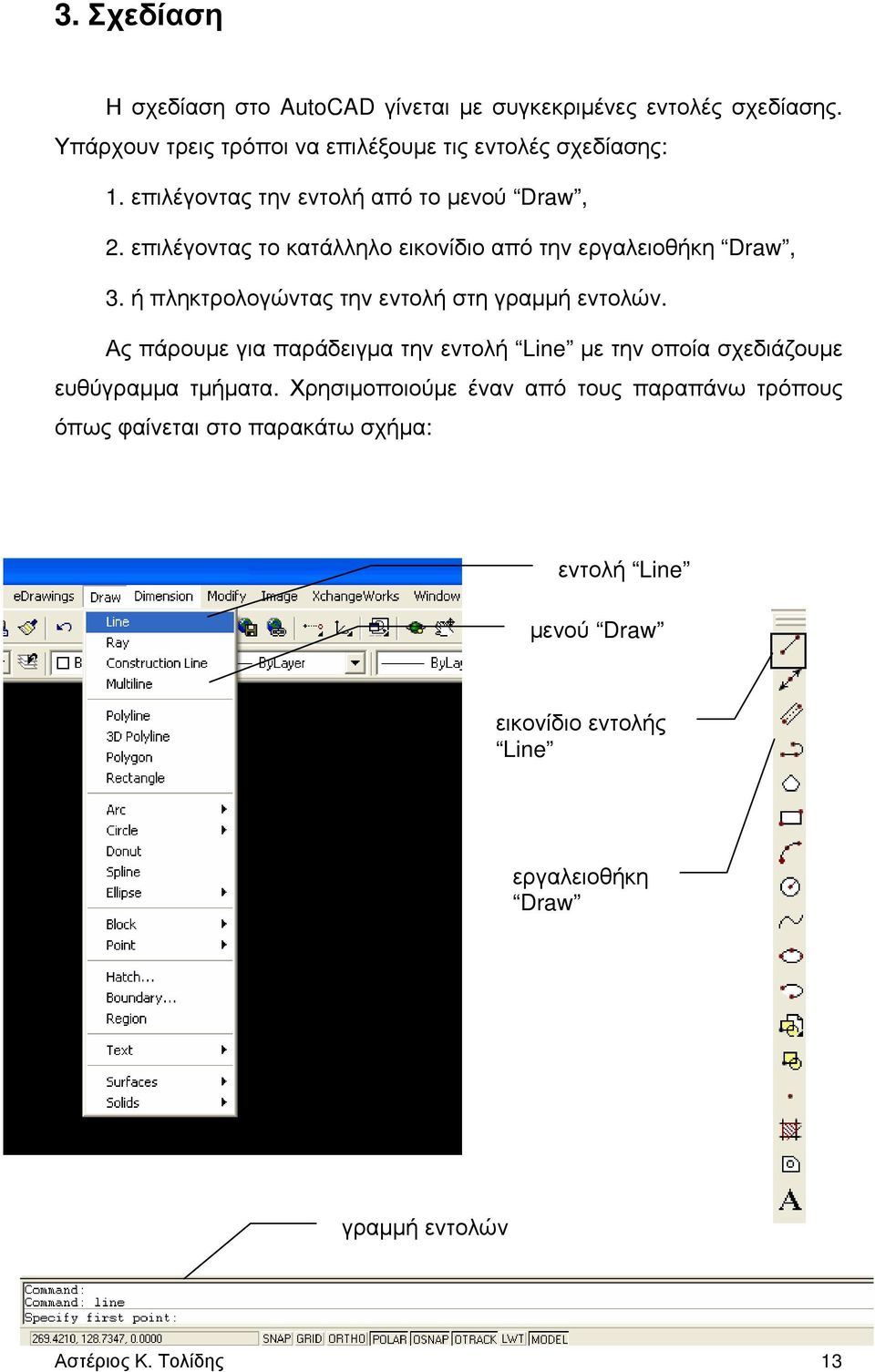 ή πληκτρολογώντας την εντολή στη γραμμή εντολών. Ας πάρουμε για παράδειγμα την εντολή Line με την οποία σχεδιάζουμε ευθύγραμμα τμήματα.