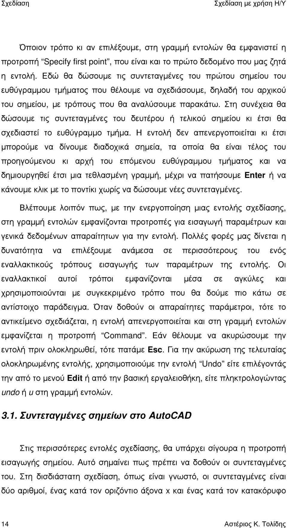 Στη συνέχεια θα δώσουμε τις συντεταγμένες του δευτέρου ή τελικού σημείου κι έτσι θα σχεδιαστεί το ευθύγραμμο τμήμα.