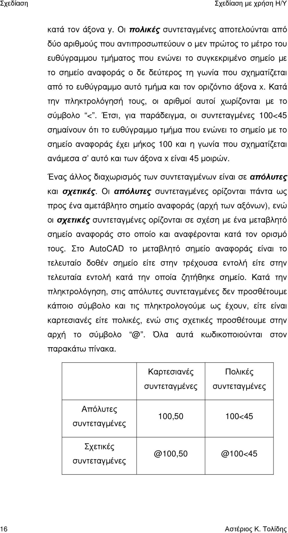 γωνία που σχηματίζεται από το ευθύγραμμο αυτό τμήμα και τον οριζόντιο άξονα x. Κατά την πληκτρολόγησή τους, οι αριθμοί αυτοί χωρίζονται με το σύμβολο <.