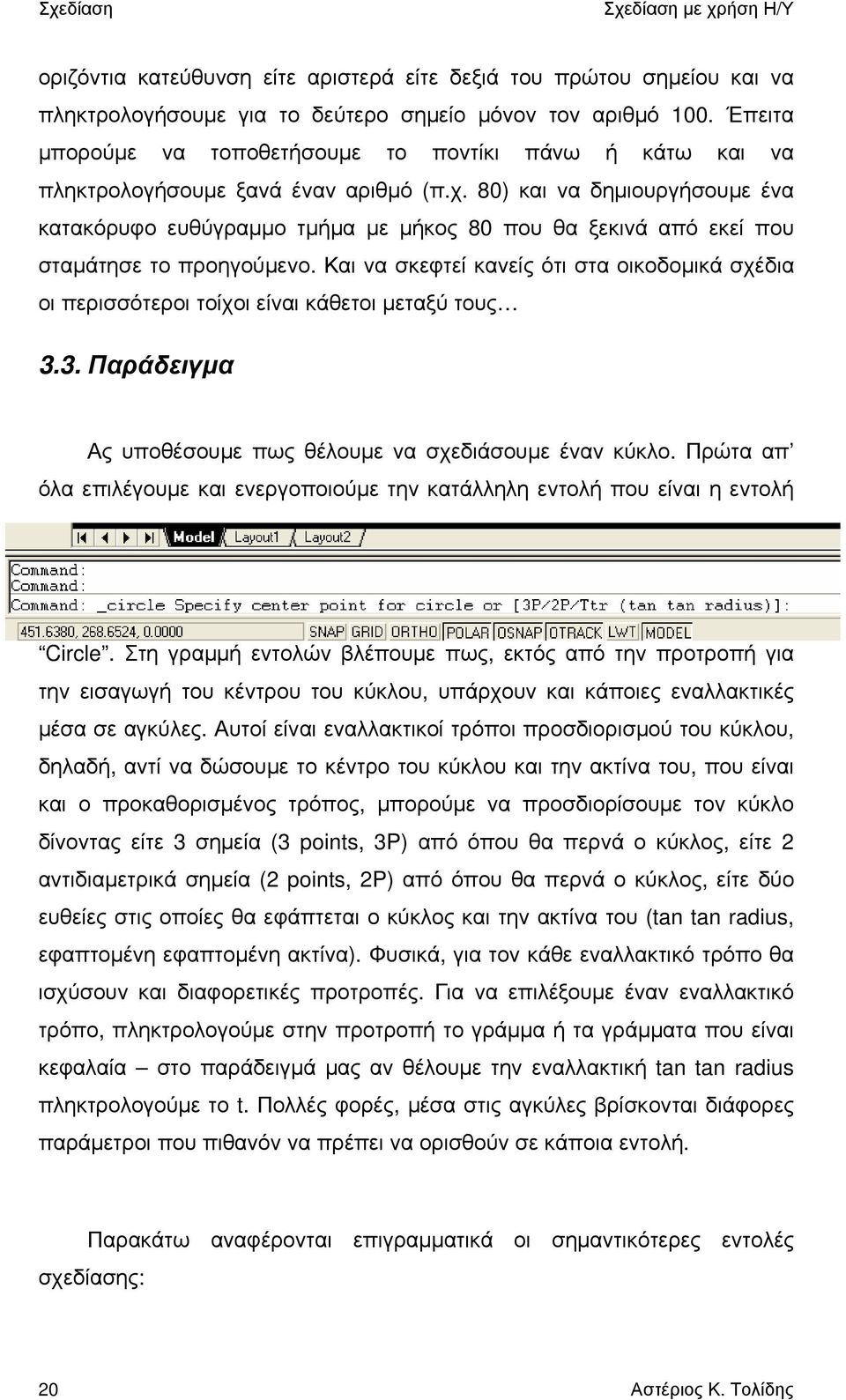 80) και να δημιουργήσουμ ε ένα κατακόρυφο ευθύγραμμο τμήμα με μήκος 80 που θα ξεκινά από εκεί που σταμάτησε το προηγούμενο.