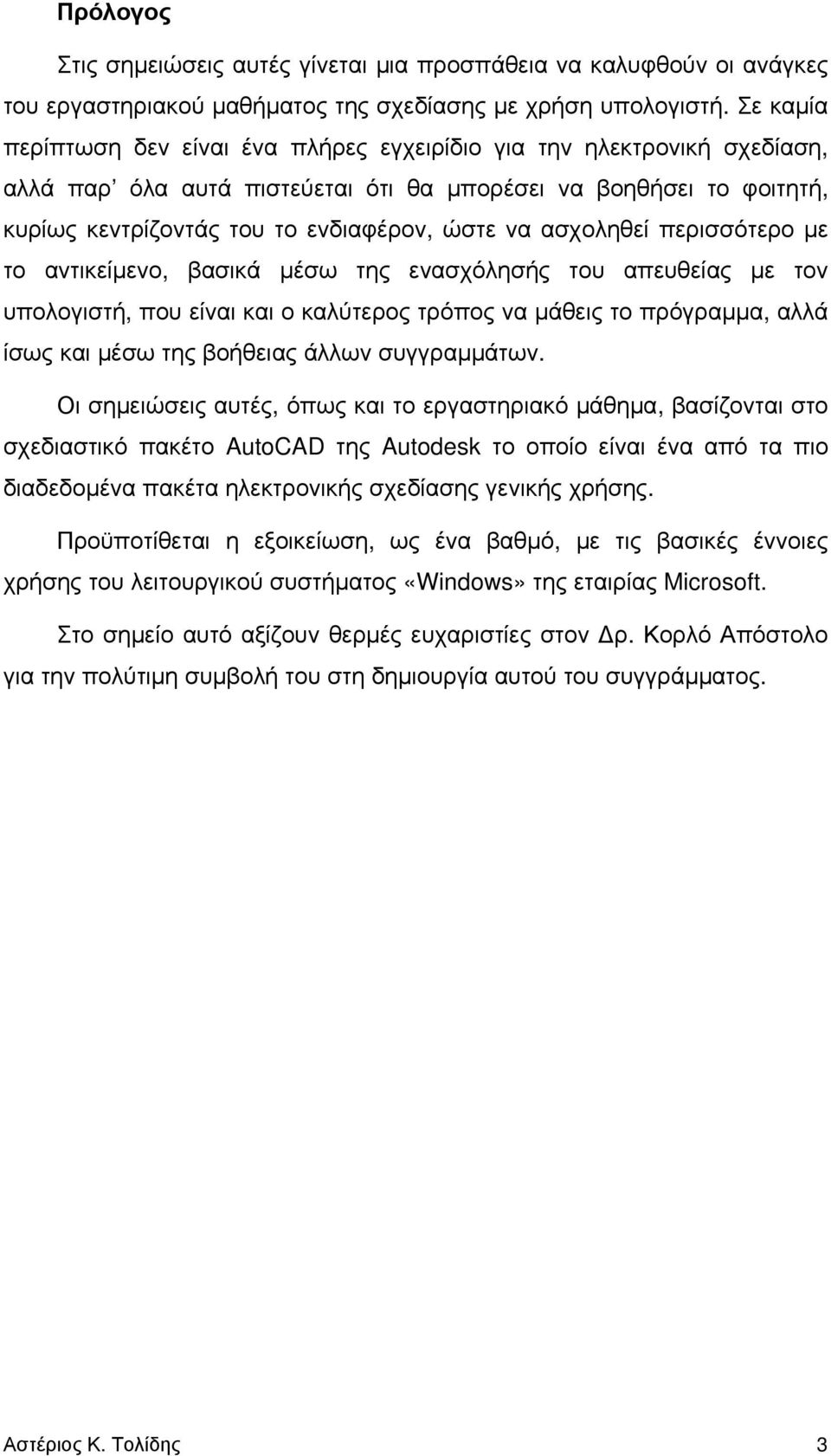 ασχοληθεί περισσότερο με το αντικείμενο, βασικά μέσω της ενασχόλησής του απευθείας με τον υπολογιστή, που είναι και ο καλύτερος τρόπος να μάθεις το πρόγραμμα, αλλά ίσως και μέσω της βοήθειας άλλων