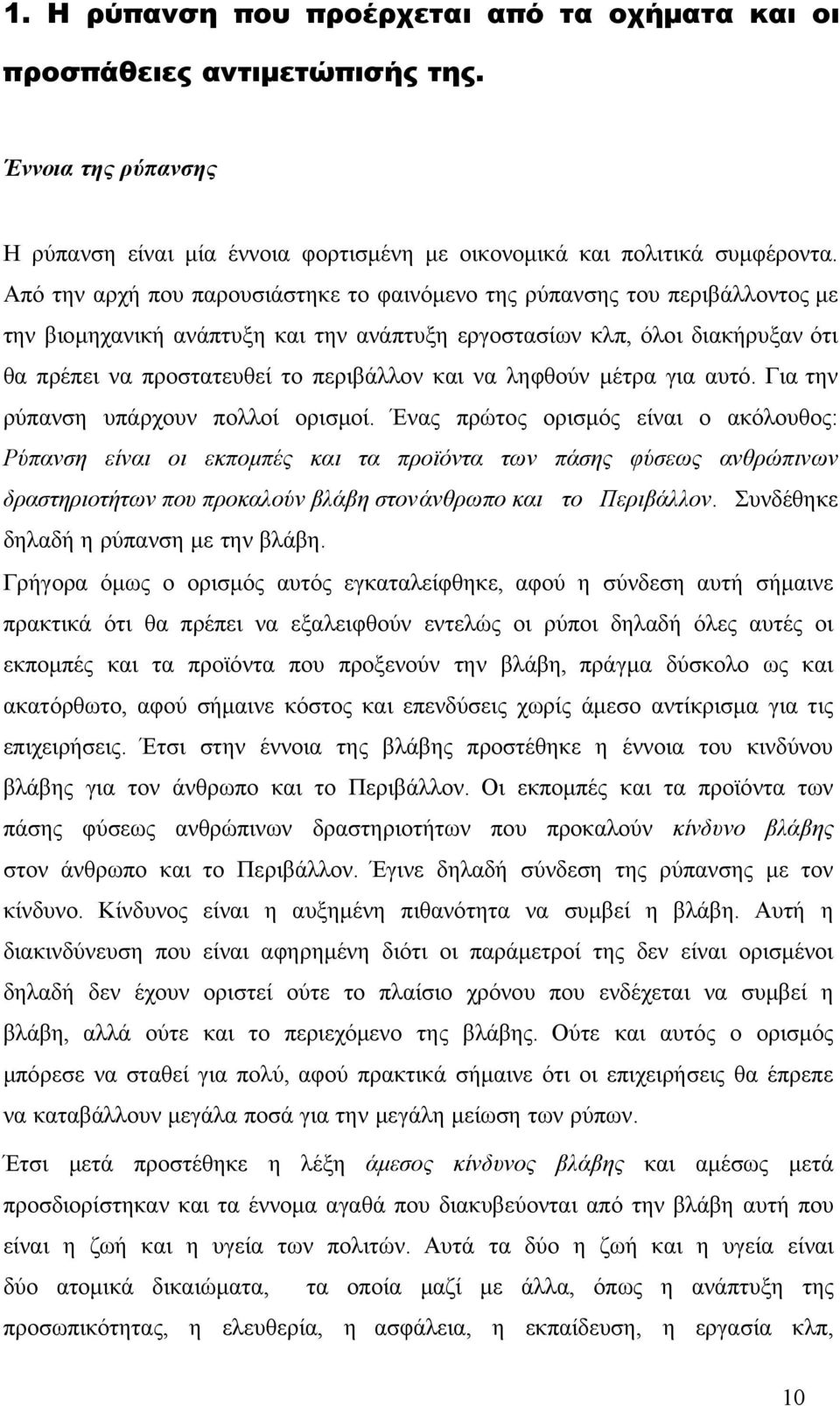 και να ληφθούν μέτρα για αυτό. Για την ρύπανση υπάρχουν πολλοί ορισμοί.