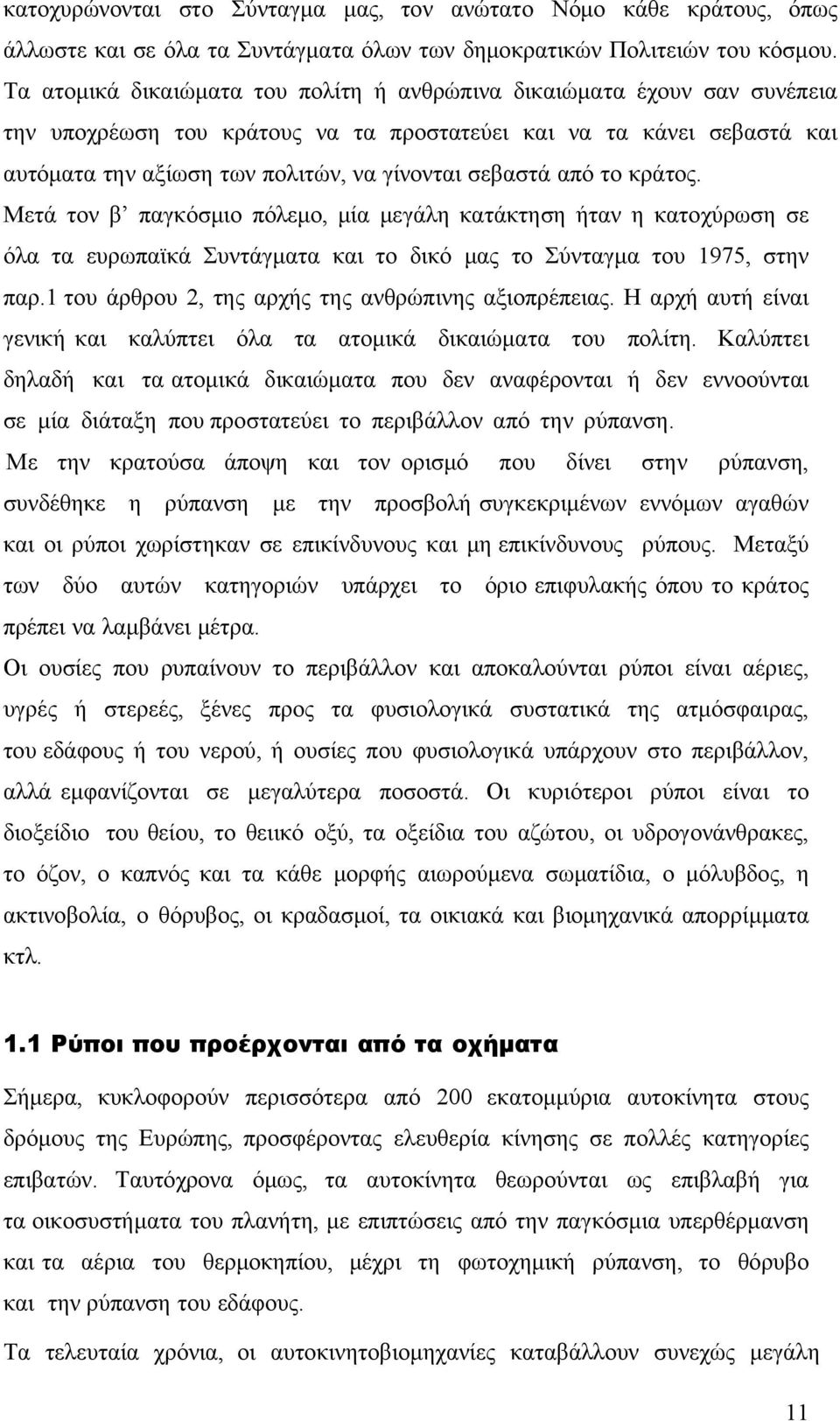 από το κράτος. Μετά τον β παγκόσμιο πόλεμο, μία μεγάλη κατάκτηση ήταν η κατοχύρωση σε όλα τα ευρωπαϊκά Συντάγματα και το δικό μας το Σύνταγμα του 1975, στην παρ.