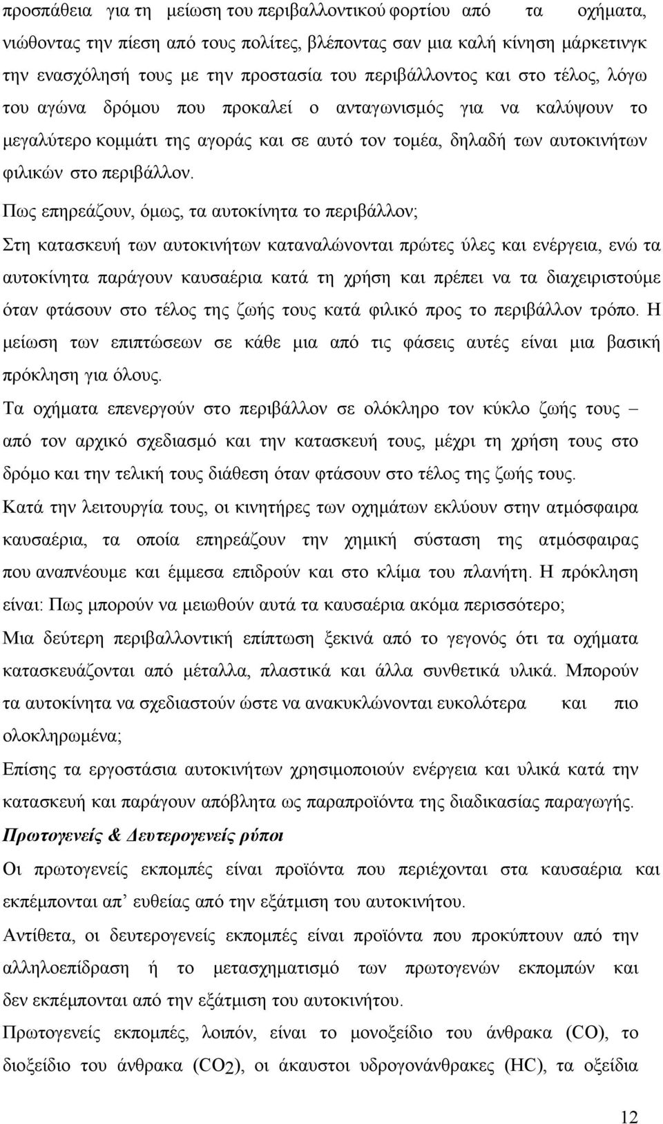 Πως επηρεάζουν, όμως, τα αυτοκίνητα το περιβάλλον; Στη κατασκευή των αυτοκινήτων καταναλώνονται πρώτες ύλες και ενέργεια, ενώ τα αυτοκίνητα παράγουν καυσαέρια κατά τη χρήση και πρέπει να τα