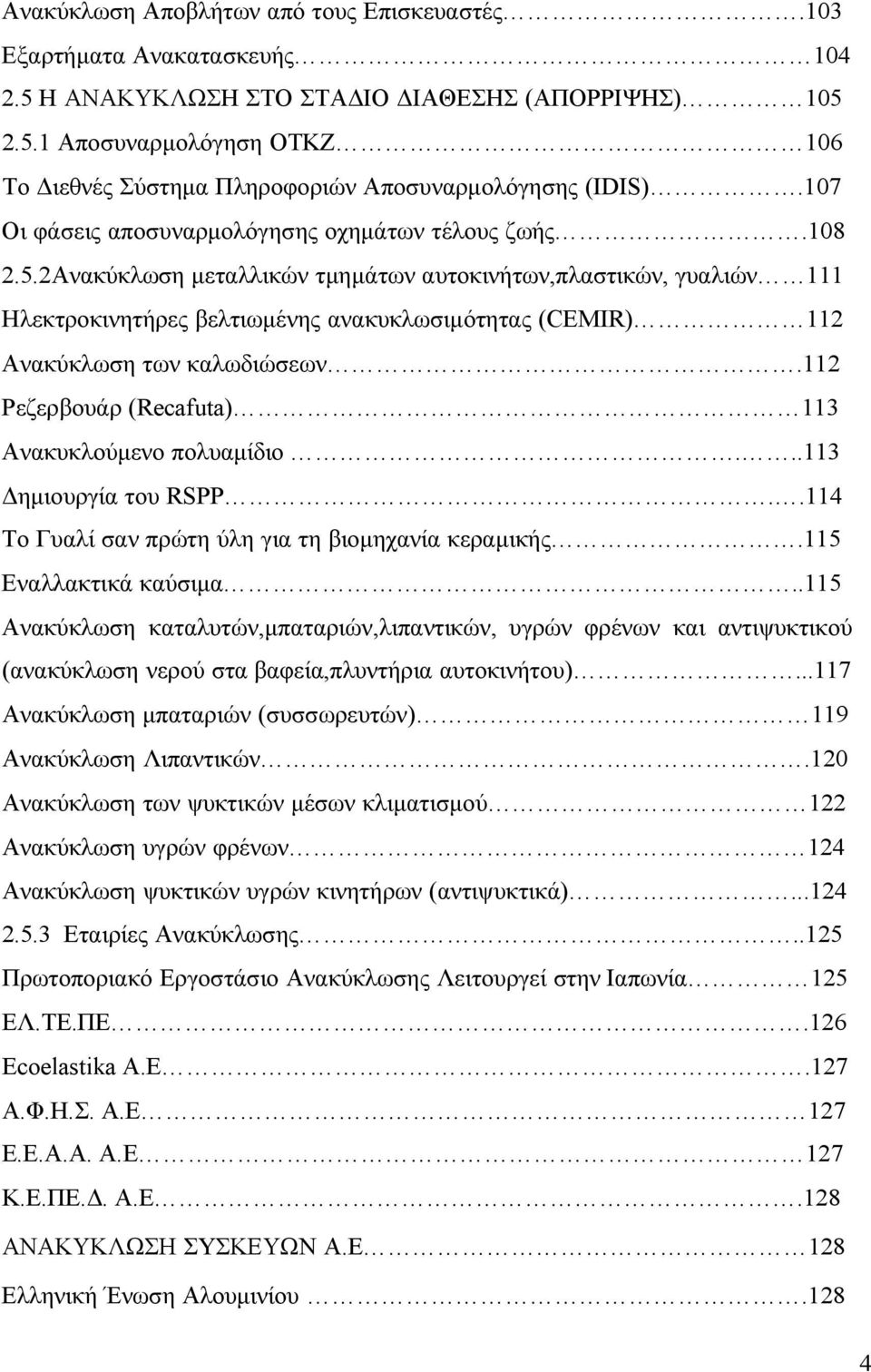 2Ανακύκλωση μεταλλικών τμημάτων αυτοκινήτων,πλαστικών, γυαλιών 111 Ηλεκτροκινητήρες βελτιωμένης ανακυκλωσιμότητας (CEMIR) 112 Ανακύκλωση των καλωδιώσεων.