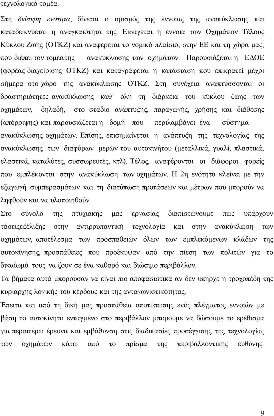 Παρουσιάζεται η ΕΔΟΕ (φορέας διαχείρισης ΟΤΚΖ) και καταγράφεται η κατάσταση που επικρατεί μέχρι σήμερα στο χώρο της ανακύκλωσης ΟΤΚΖ.