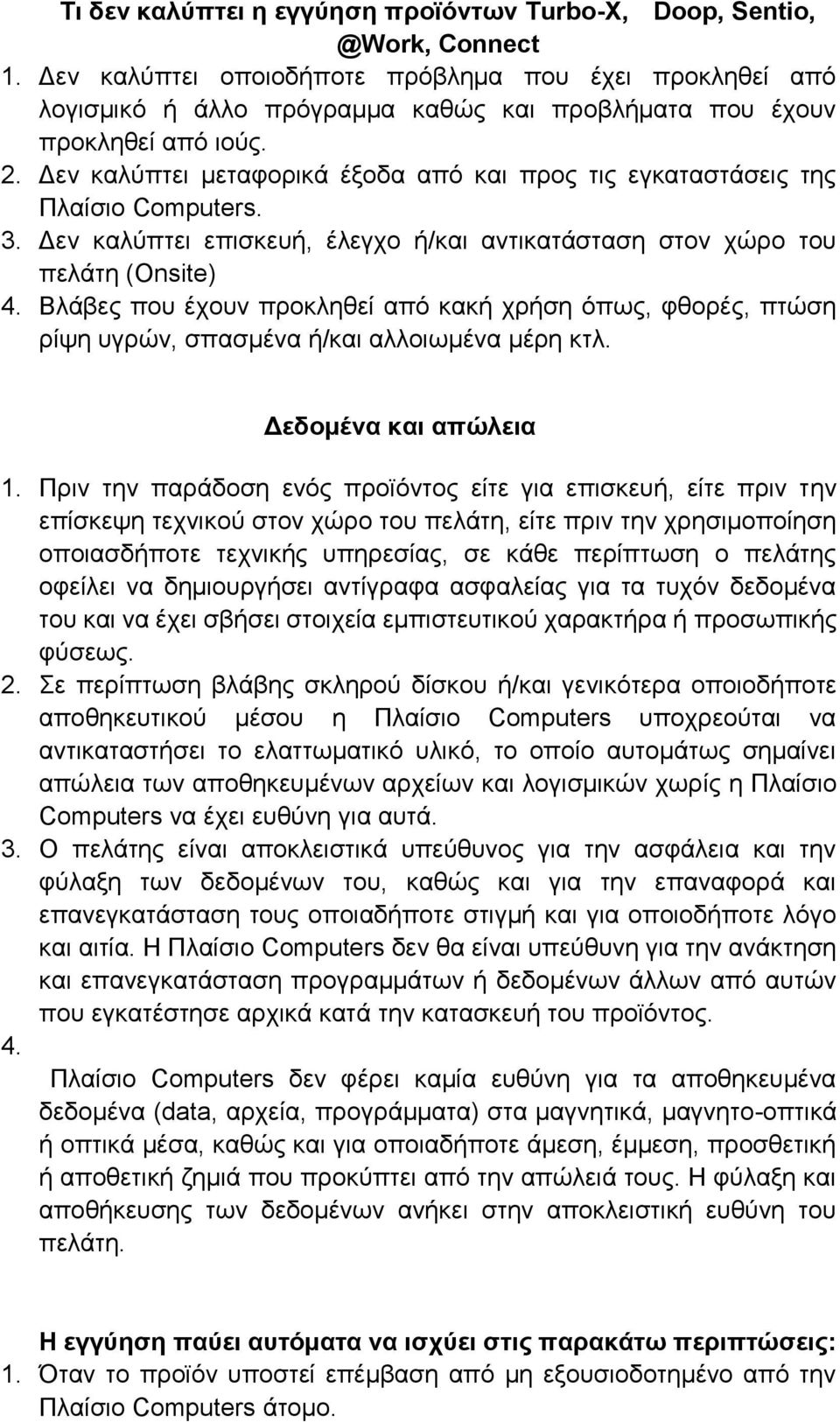 Δεν καλύπτει μεταφορικά έξοδα από και προς τις εγκαταστάσεις της Πλαίσιο Computers. 3. Δεν καλύπτει επισκευή, έλεγχο ή/και αντικατάσταση στον χώρο του πελάτη (Onsite) 4.