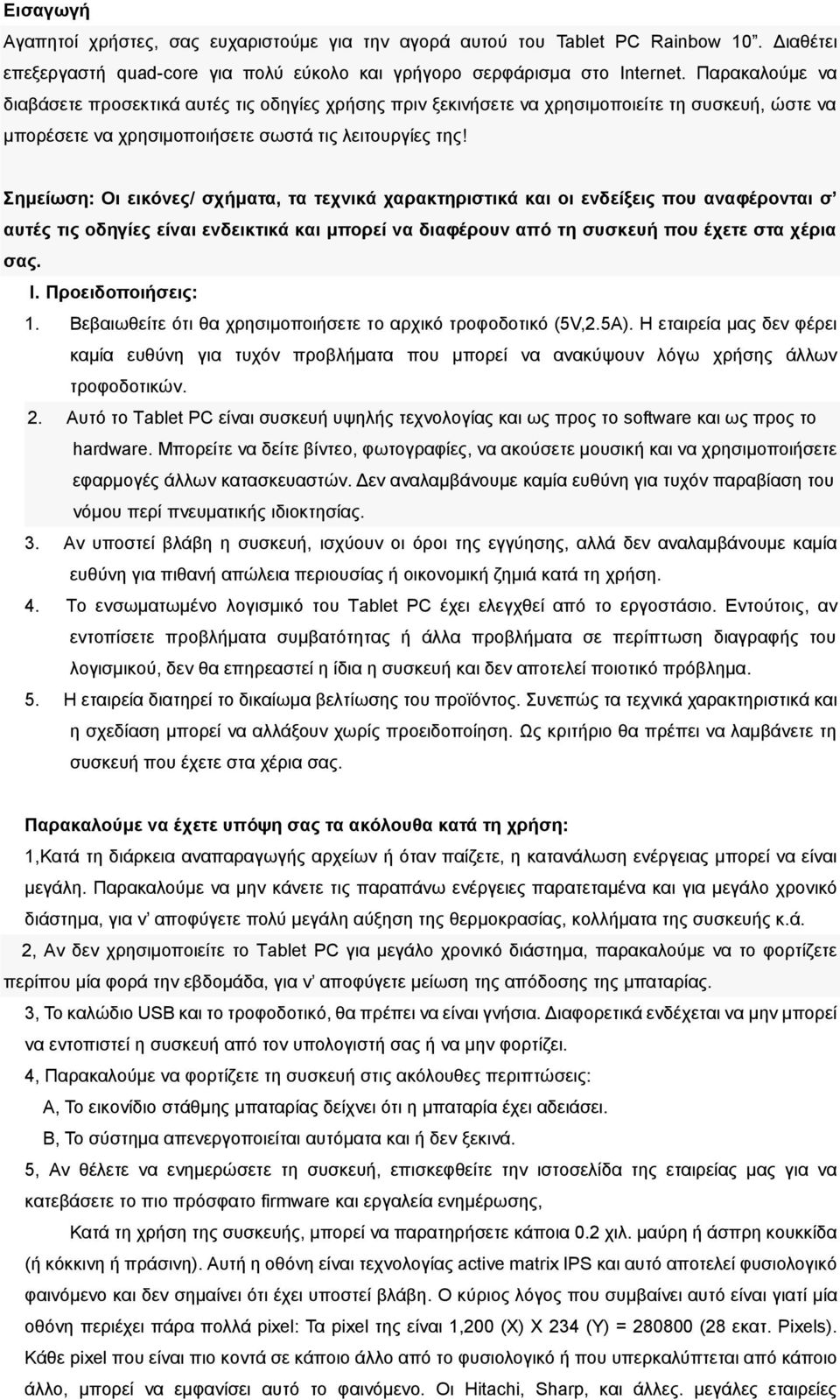 Σημείωση: Οι εικόνες/ σχήματα, τα τεχνικά χαρακτηριστικά και οι ενδείξεις που αναφέρονται σ αυτές τις οδηγίες είναι ενδεικτικά και μπορεί να διαφέρουν από τη συσκευή που έχετε στα χέρια σας. I.