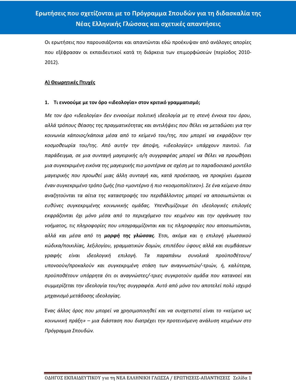 Τι εννοούμε με τον όρο «ιδεολογία» στον κριτικό γραμματισμό; Με τον όρο «ιδεολογία» δεν εννοούμε πολιτική ιδεολογία με τη στενή έννοια του όρου, αλλά τρόπους θέασης της πραγματικότητας και αντιλήψεις