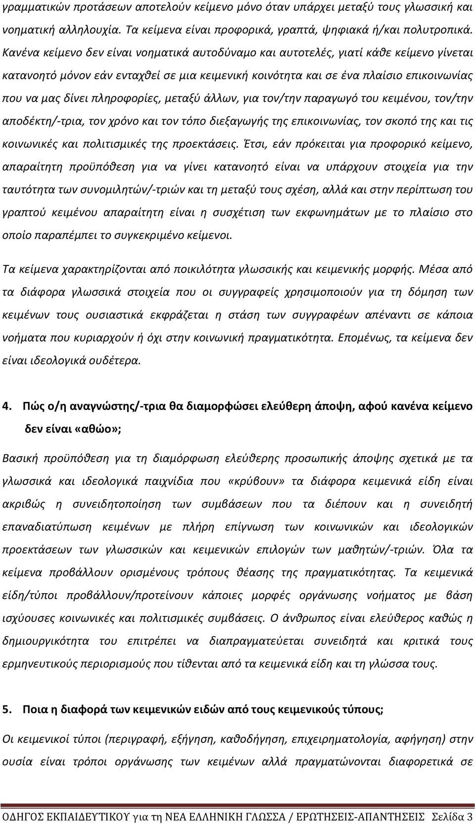 πληροφορίες, μεταξύ άλλων, για τον/την παραγωγό του κειμένου, τον/την αποδέκτη/-τρια, τον χρόνο και τον τόπο διεξαγωγής της επικοινωνίας, τον σκοπό της και τις κοινωνικές και πολιτισμικές της