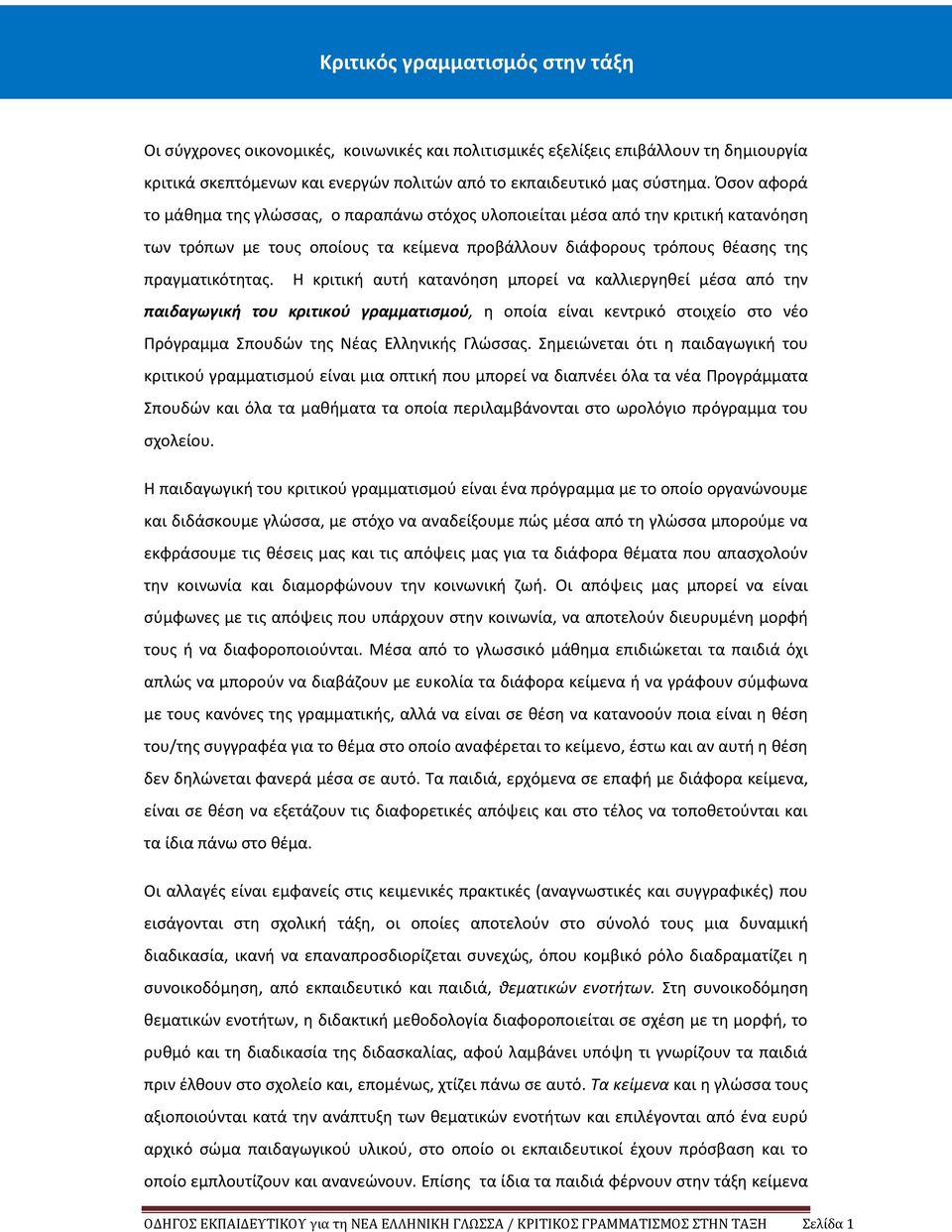 Η κριτική αυτή κατανόηση μπορεί να καλλιεργηθεί μέσα από την παιδαγωγική του κριτικού γραμματισμού, η οποία είναι κεντρικό στοιχείο στο νέο Πρόγραμμα Σπουδών της Νέας Ελληνικής Γλώσσας.