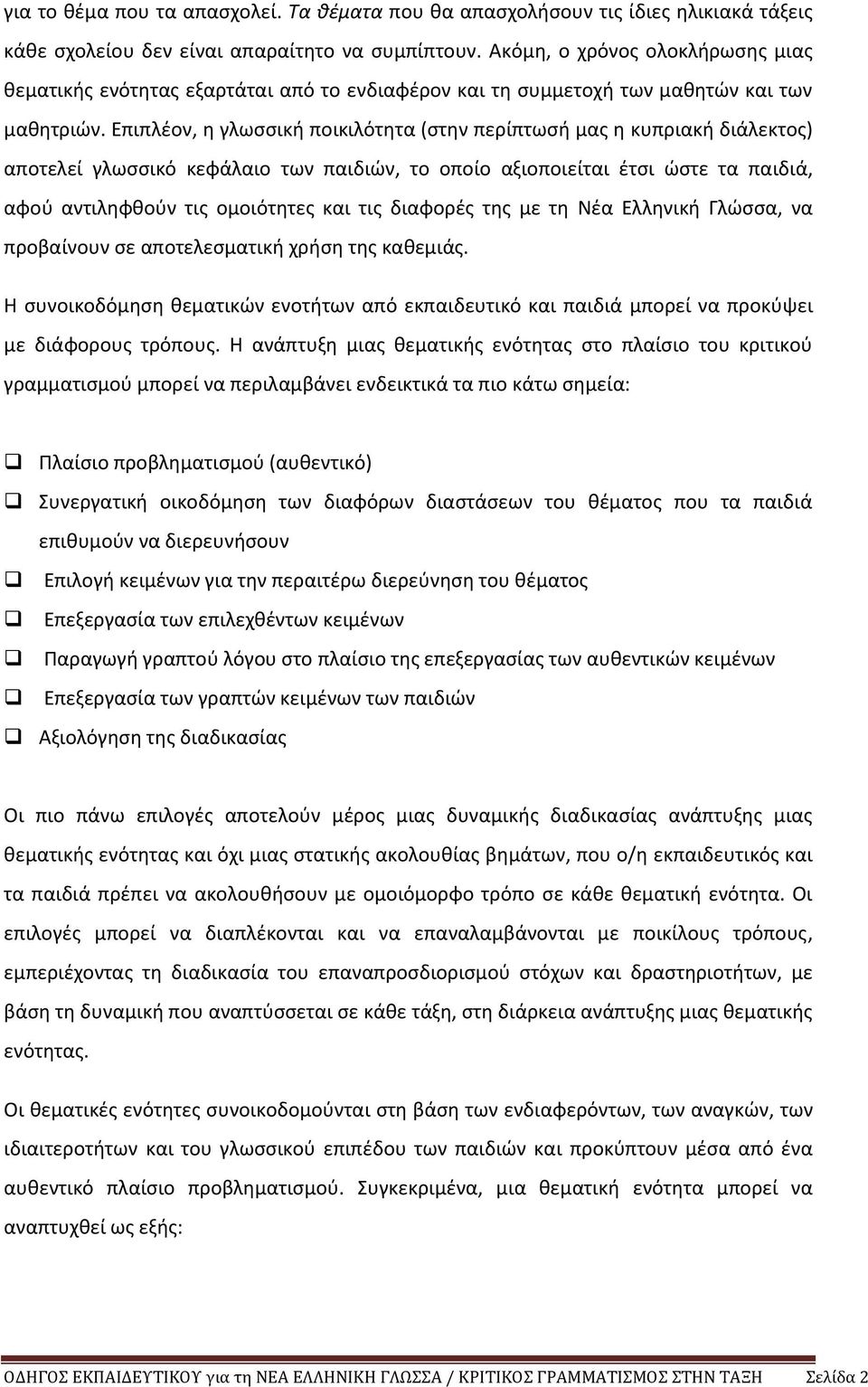 Επιπλέον, η γλωσσική ποικιλότητα (στην περίπτωσή μας η κυπριακή διάλεκτος) αποτελεί γλωσσικό κεφάλαιο των παιδιών, το οποίο αξιοποιείται έτσι ώστε τα παιδιά, αφού αντιληφθούν τις ομοιότητες και τις