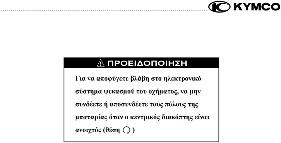 μην συνδέετε ή αποσυνδέετε τους πόλους της