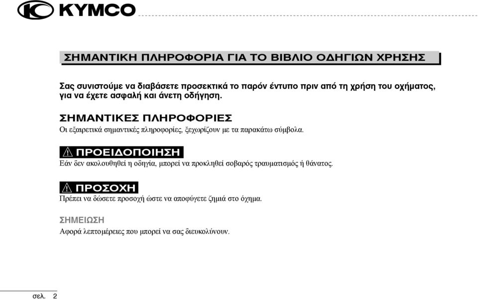 ΣΗΜΑΝΤΙΚΕΣ ΠΛΗΡΟΦΟΡΙΕΣ Oι εξαιρετικά σημαντικές πληροφορίες, ξεχωρίζουν με τα παρακάτω σύμβολα.