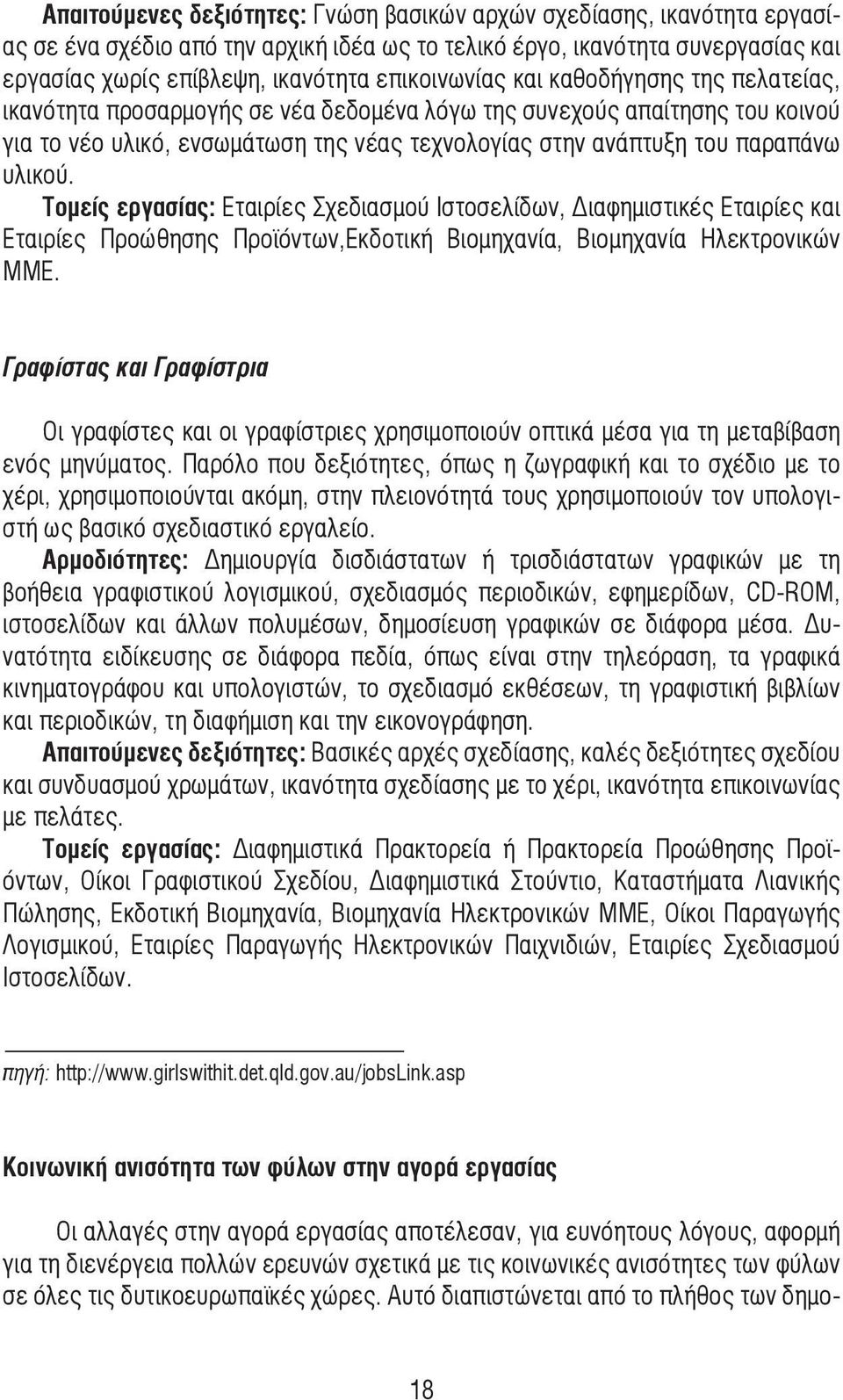 υλικού. Τοµείς εργασίας: Εταιρίες Σχεδιασµού Ιστοσελίδων, Διαφηµιστικές Εταιρίες και Εταιρίες Προώθησης Προϊόντων,Εκδοτική Βιοµηχανία, Βιοµηχανία Ηλεκτρονικών ΜΜΕ.