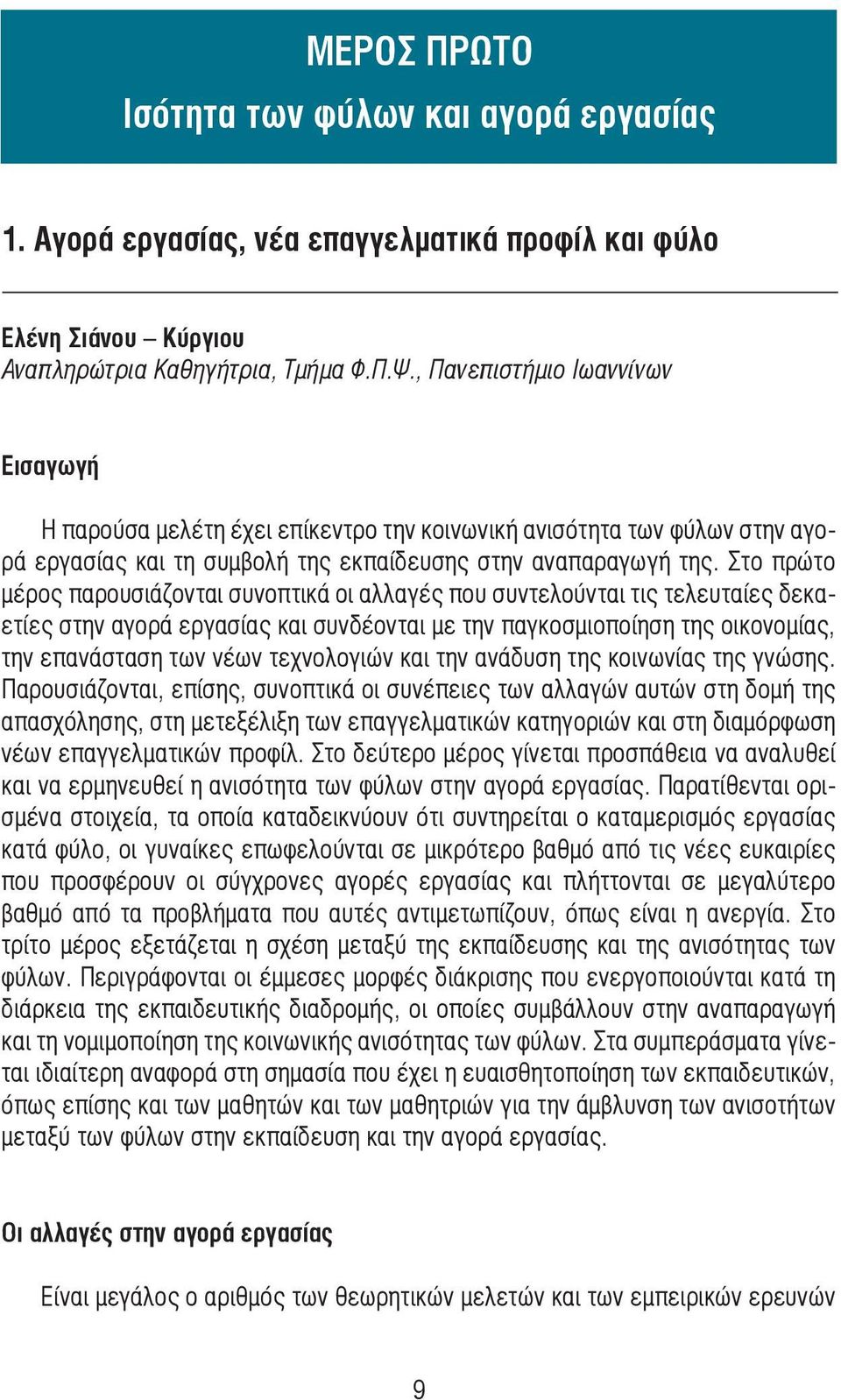 Στο πρώτο µέρος παρουσιάζονται συνοπτικά οι αλλαγές που συντελούνται τις τελευταίες δεκαετίες στην αγορά εργασίας και συνδέονται µε την παγκοσµιοποίηση της οικονοµίας, την επανάσταση των νέων