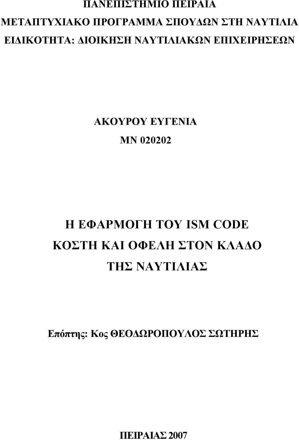 020202 Η ΕΦΑΡΜΟΓΗ ΤΟΥ ISM CODE ΚΟΣΤΗ ΚΑΙ ΟΦΕΛΗ ΣΤΟΝ ΚΛΑΔΟ