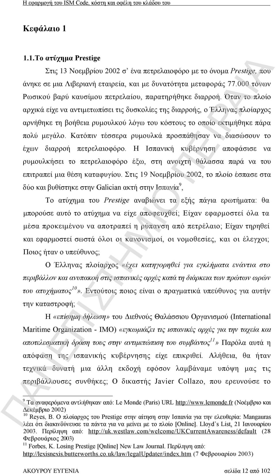 Όταν το πλοίο αρχικά είχε να αντιμετωπίσει τις δυσκολίες της διαρροής, ο Έλληνας πλοίαρχος αρνήθηκε τη βοήθεια ρυμουλκού λόγω του κόστους το οποίο εκτιμήθηκε πάρα πολύ μεγάλο.