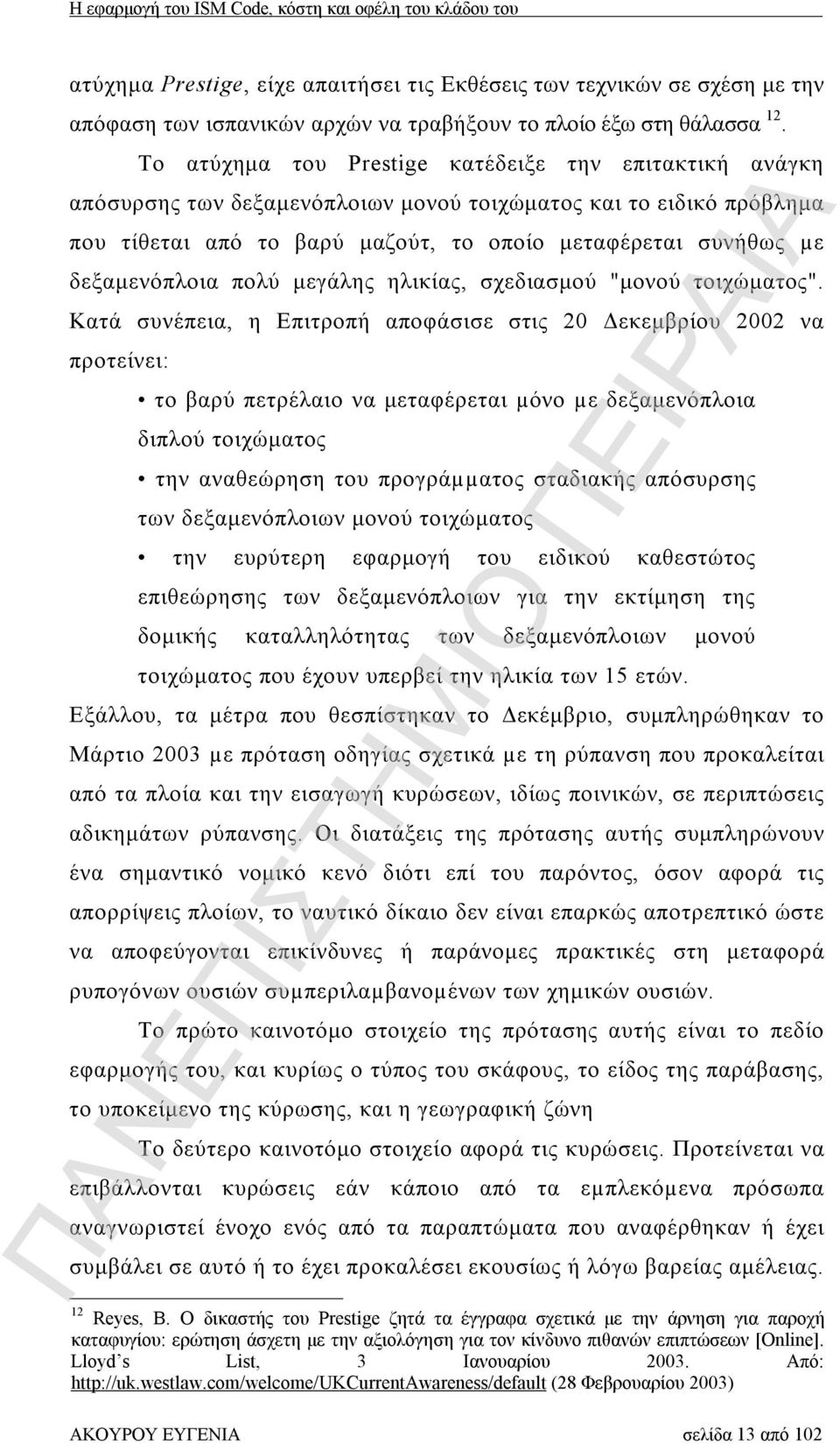 δεξαμενόπλοια πολύ μεγάλης ηλικίας, σχεδιασμού "μονού τοιχώματος".