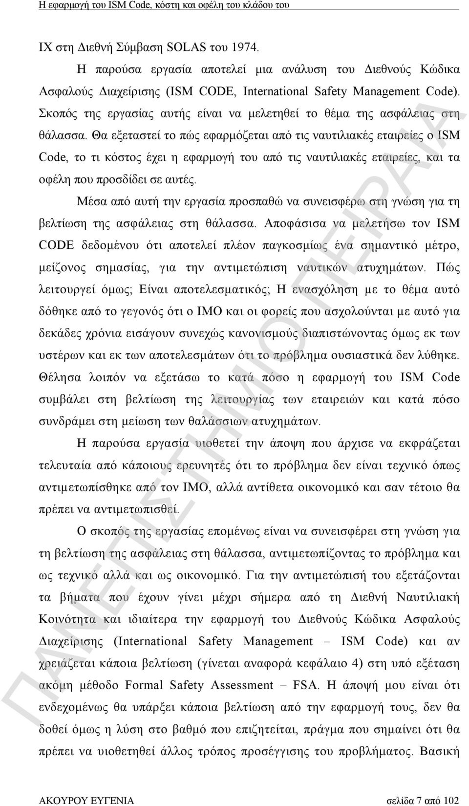 Θα εξεταστεί το πώς εφαρμόζεται από τις ναυτιλιακές εταιρείες ο ISM Code, το τι κόστος έχει η εφαρμογή του από τις ναυτιλιακές εταιρείες, και τα οφέλη που προσδίδει σε αυτές.