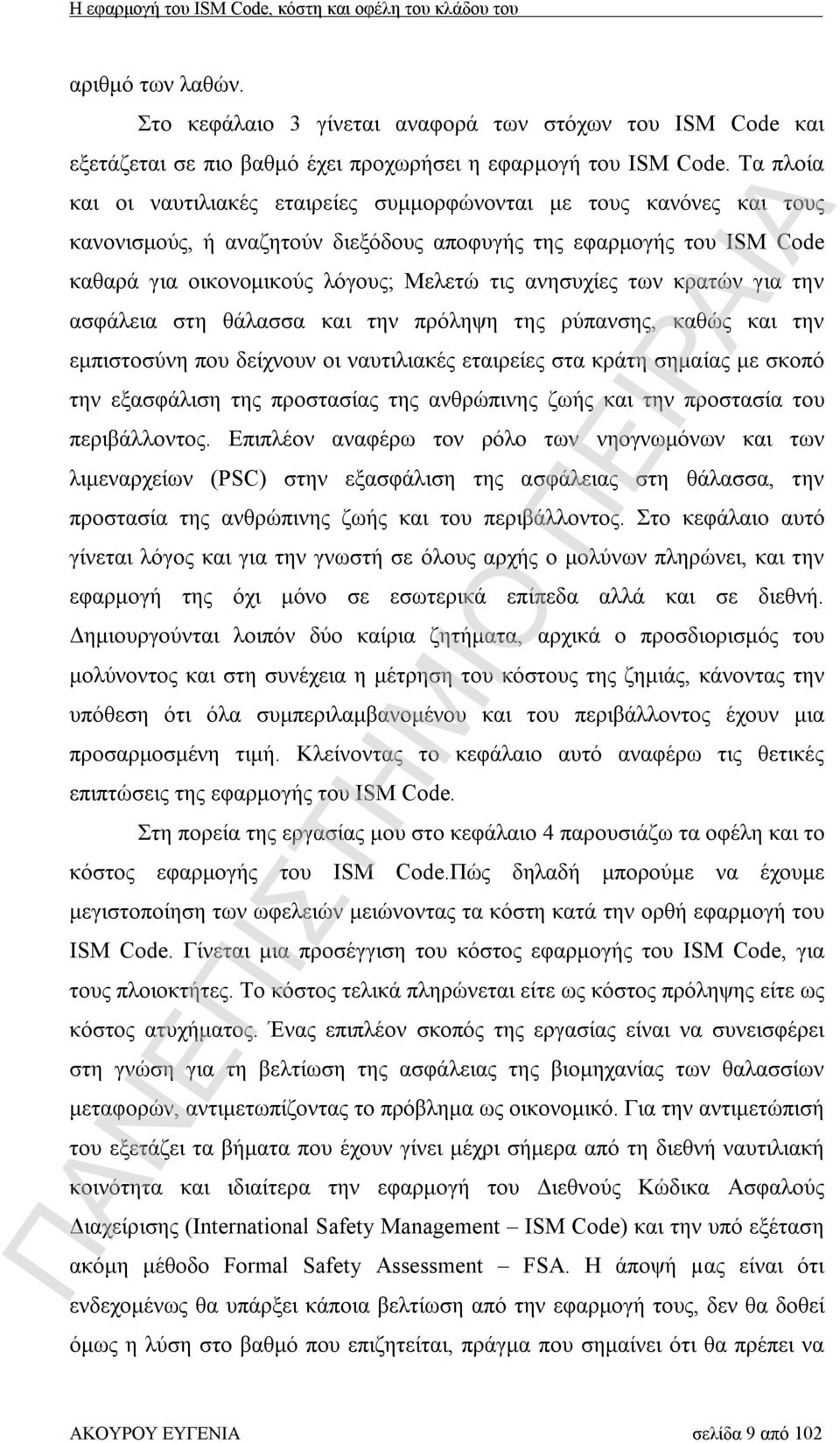 ανησυχίες των κρατών για την ασφάλεια στη θάλασσα και την πρόληψη της ρύπανσης, καθώς και την εμπιστοσύνη που δείχνουν οι ναυτιλιακές εταιρείες στα κράτη σημαίας με σκοπό την εξασφάλιση της