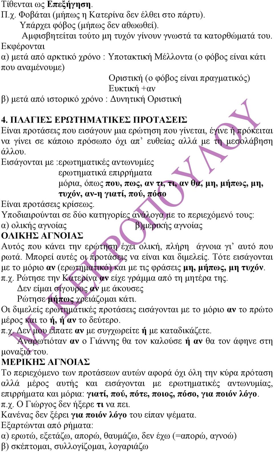 ΠΛΑΓΙΕΣ ΕΡΩΤΗΜΑΤΙΚΕΣ ΠΡΟΤΑΣΕΙΣ Είναι προτάσεις που εισάγουν µια ερώτηση που γίνεται, έγινε ή πρόκειται να γίνει σε κάποιο πρόσωπο όχι απ ευθείας αλλά µε τη µεσολάβηση άλλου.