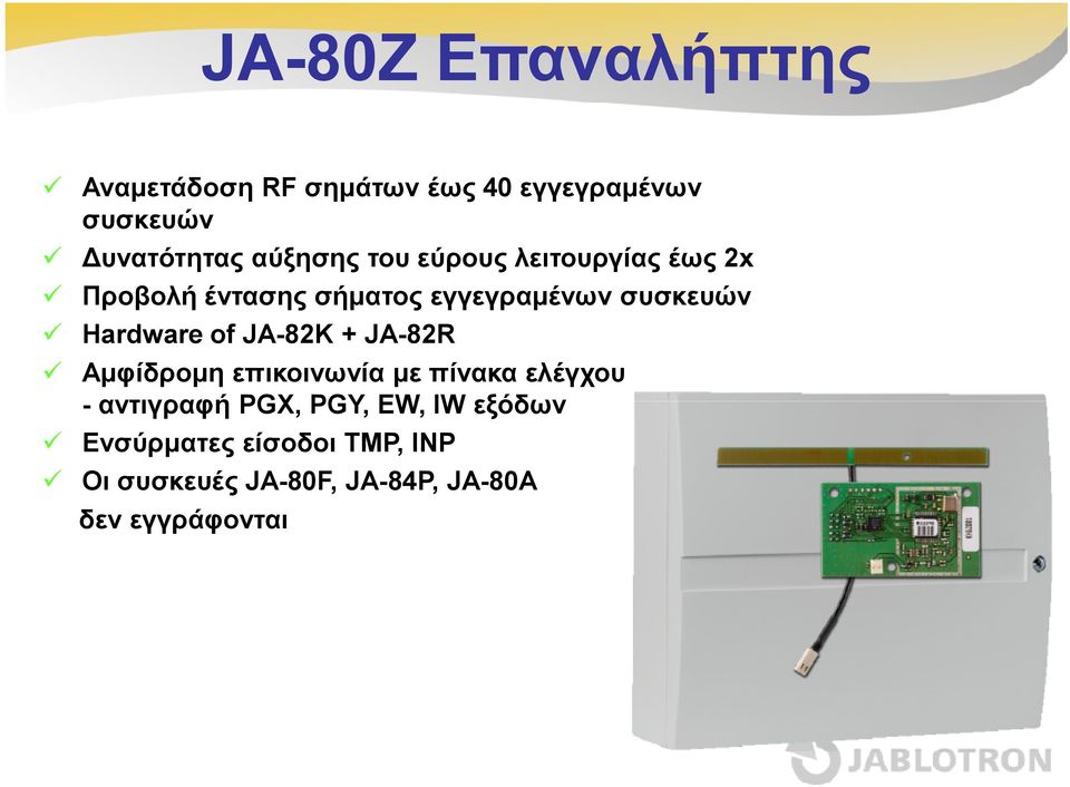 Hardware of JA-82K + JA-82R Αμφίδρομη επικοινωνία με πίνακα ελέγχου - αντιγραφή PGX,