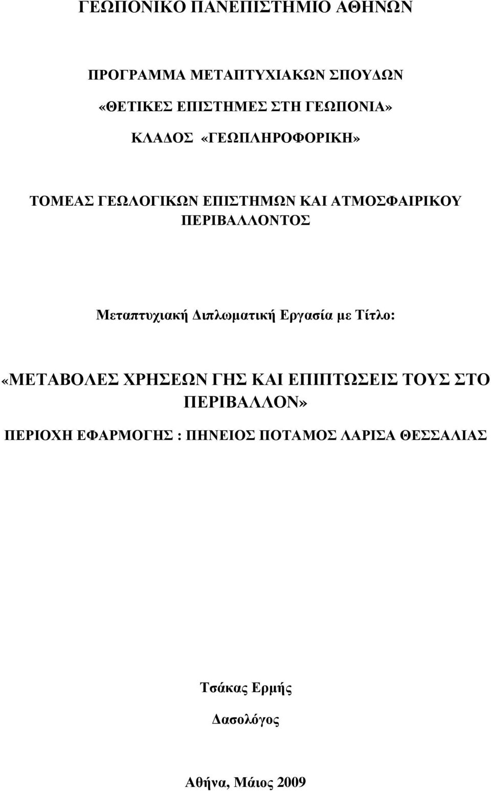 ΠΕΡΙΒΑΛΛΟΝΤΟΣ Μεταπτυχιακή ιπλωµατική Εργασία µε Τίτλο: «ΜΕΤΑΒΟΛΕΣ ΧΡΗΣΕΩΝ ΓΗΣ ΚΑΙ