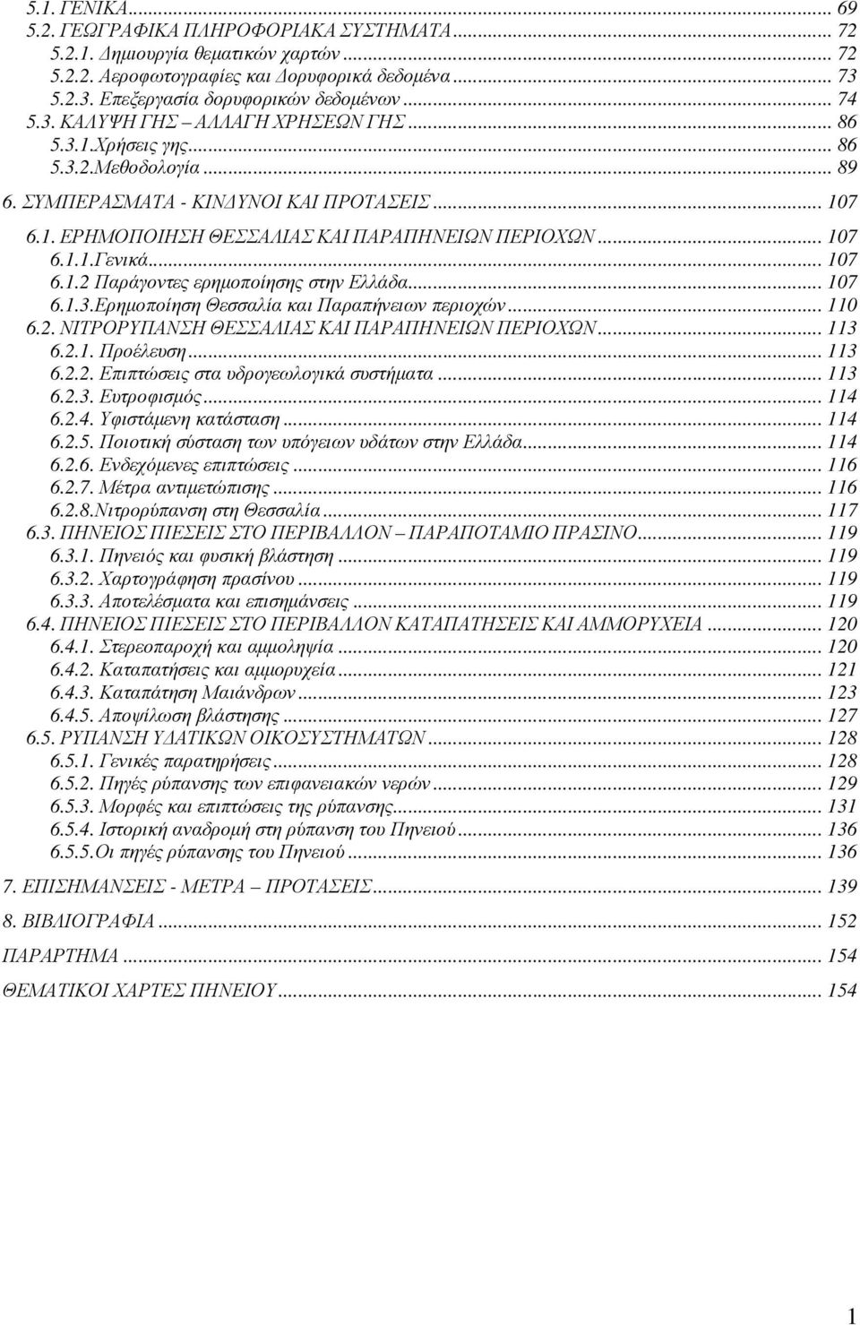 .. 107 6.1.1.Γενικά... 107 6.1.2 Παράγοντες ερηµοποίησης στην Ελλάδα... 107 6.1.3.Ερηµοποίηση Θεσσαλία και Παραπήνειων περιοχών... 110 6.2. ΝΙΤΡΟΡΥΠΑΝΣΗ ΘΕΣΣΑΛΙΑΣ ΚΑΙ ΠΑΡΑΠΗΝΕΙΩΝ ΠΕΡΙΟΧΩΝ... 113 6.2.1. Προέλευση.