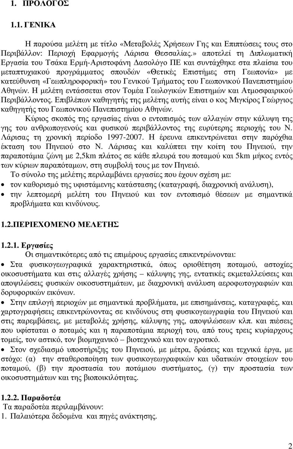 του Γενικού Τµήµατος του Γεωπονικού Πανεπιστηµίου Αθηνών. Η µελέτη εντάσσεται στον Τοµέα Γεωλογικών Επιστηµών και Ατµοσφαιρικού Περιβάλλοντος.