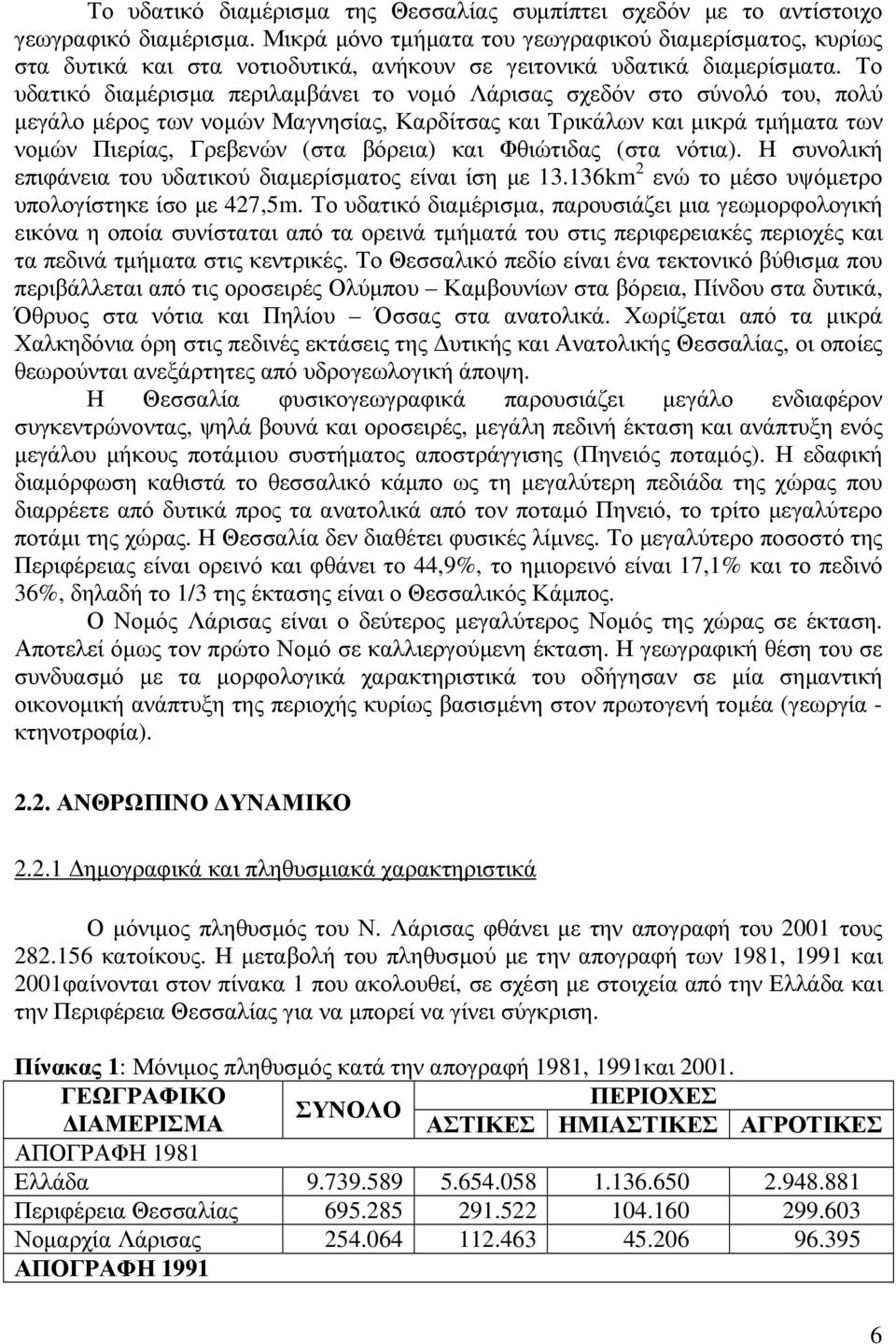 Το υδατικό διαµέρισµα περιλαµβάνει το νοµό Λάρισας σχεδόν στο σύνολό του, πολύ µεγάλο µέρος των νοµών Μαγνησίας, Καρδίτσας και Τρικάλων και µικρά τµήµατα των νοµών Πιερίας, Γρεβενών (στα βόρεια) και