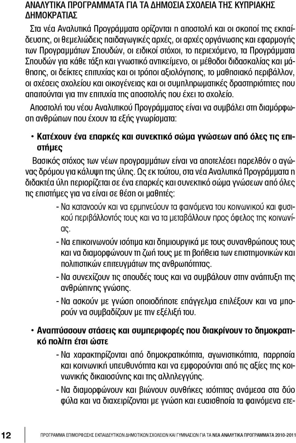 επιτυχίας και οι τρόποι αξιολόγησης, το μαθησιακό περιβάλλον, οι σχέσεις σχολείου και οικογένειας και οι συμπληρωματικές δραστηριότητες που απαιτούνται για την επιτυχία της αποστολής που έχει το