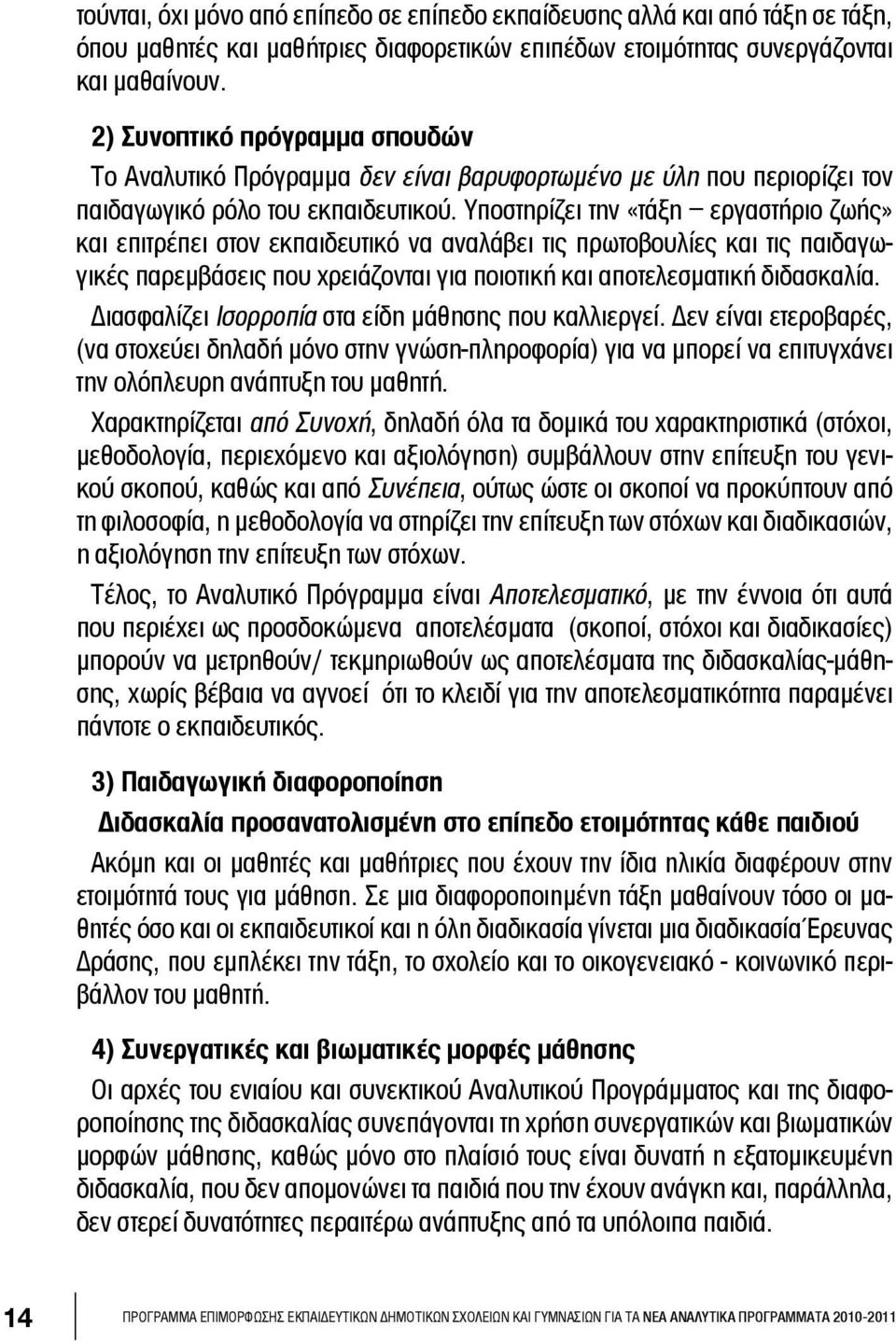 Υποστηρίζει την «τάξη εργαστήριο ζωής» και επιτρέπει στον εκπαιδευτικό να αναλάβει τις πρωτοβουλίες και τις παιδαγωγικές παρεμβάσεις που χρειάζονται για ποιοτική και αποτελεσματική διδασκαλία.