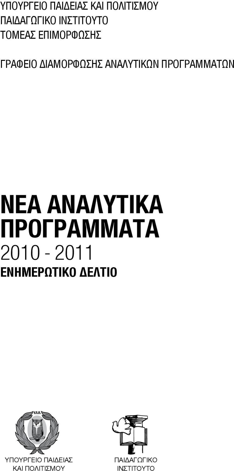 ΠΡΟΓΡΑΜΜΑΤΩΝ ΝΕΑ ΑΝΑΛΥΤΙΚΑ ΠΡΟΓΡΑΜΜΑΤΑ 2010-2011