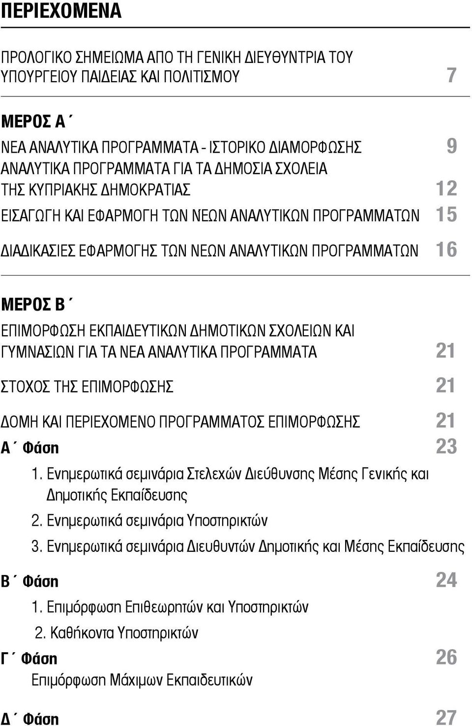 ΣΧΟΛΕΙΩΝ ΚΑΙ ΓΥΜΝΑΣΙΩΝ ΓΙΑ ΤΑ ΝΕΑ ΑΝΑΛΥΤΙΚΑ ΠΡΟΓΡΑΜΜΑΤΑ 21 ΣΤΟΧΟΣ ΤΗΣ ΕΠΙΜΟΡΦΩΣΗΣ 21 ΔΟΜΗ ΚΑΙ ΠΕΡΙΕΧΟΜΕΝΟ ΠΡΟΓΡΑΜΜΑΤΟΣ ΕΠΙΜΟΡΦΩΣΗΣ 21 Α Φάση 23 1.